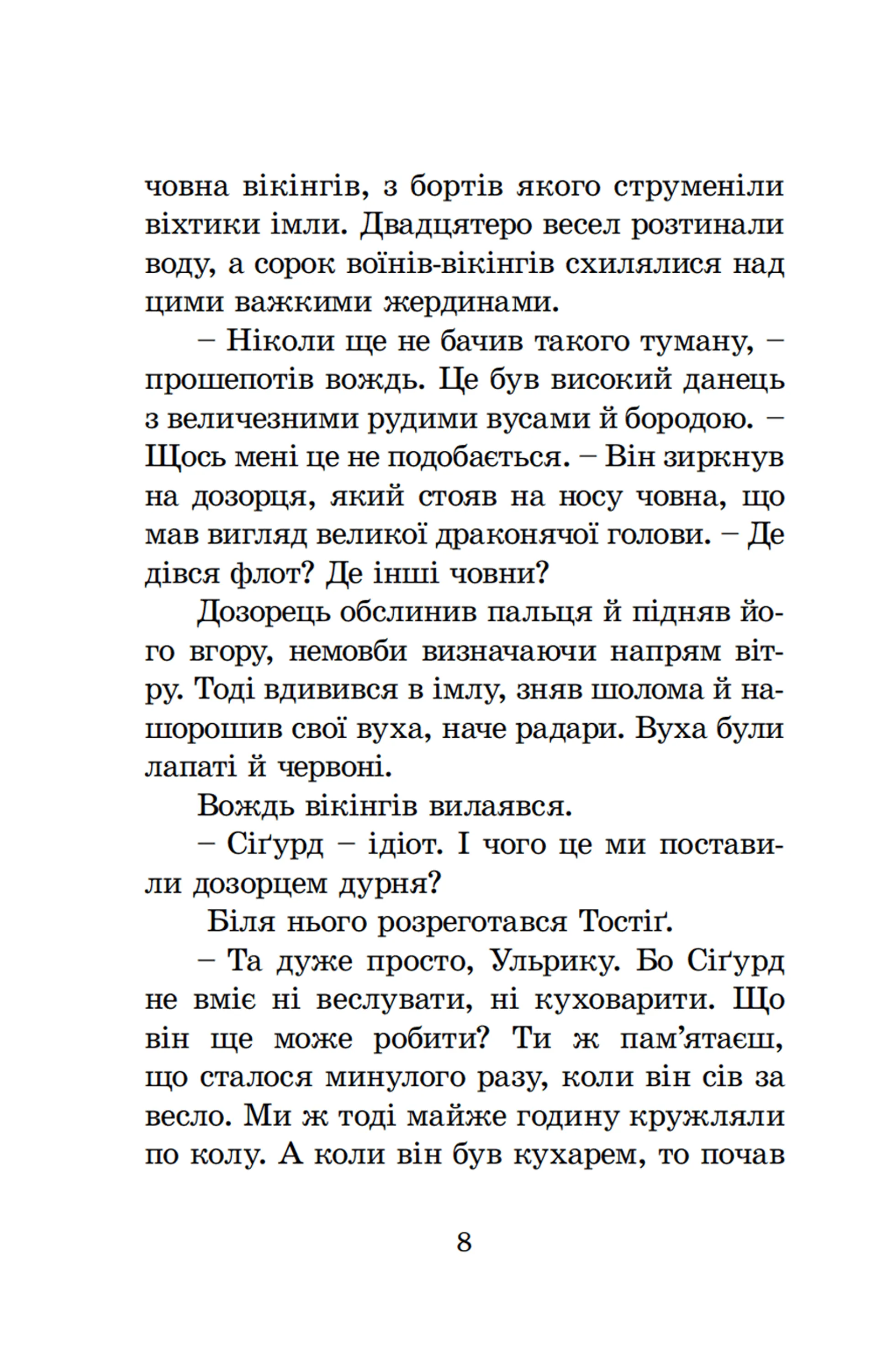 Вікінг у моєму ліжку