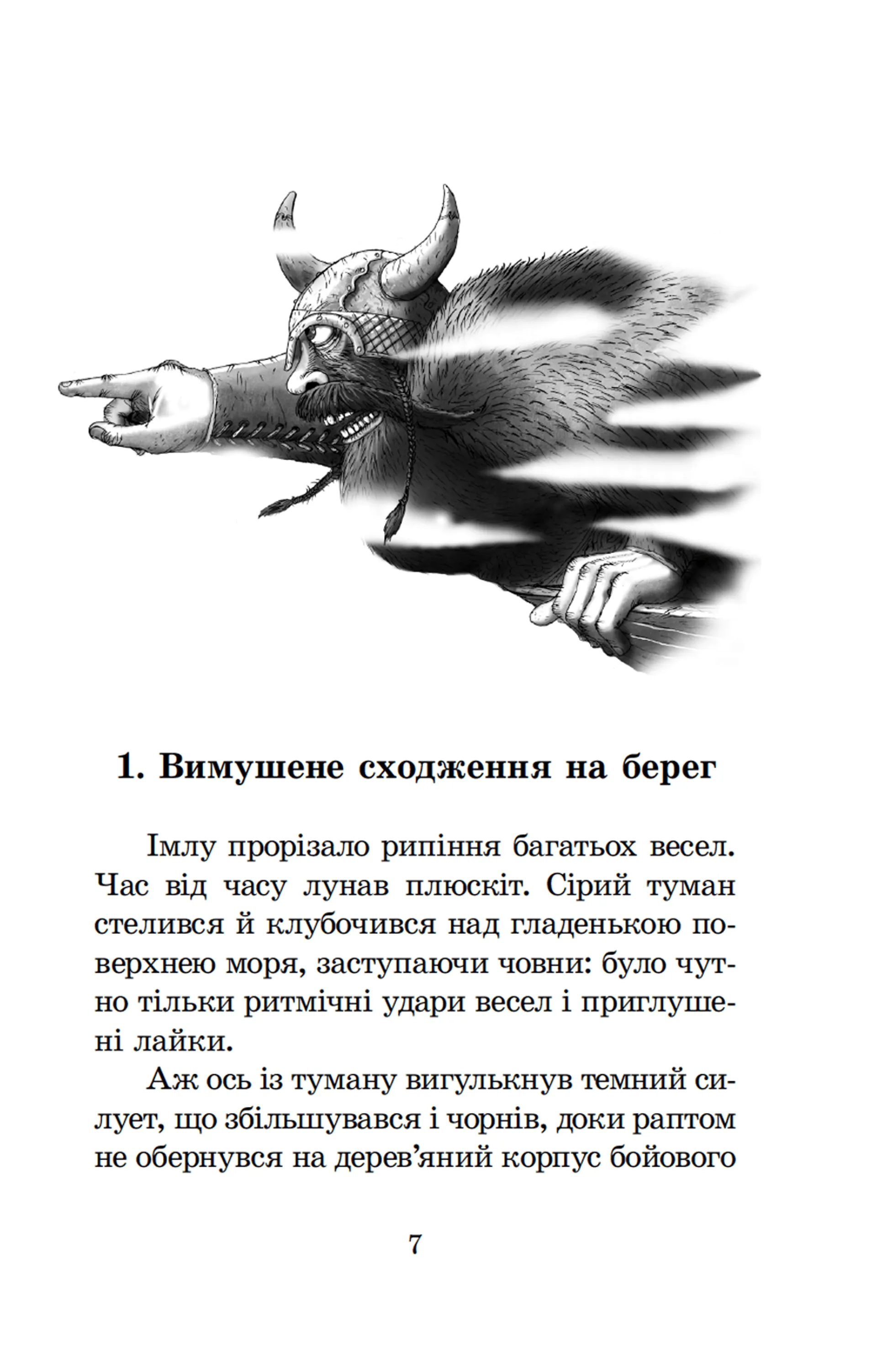 Вікінг у моєму ліжку