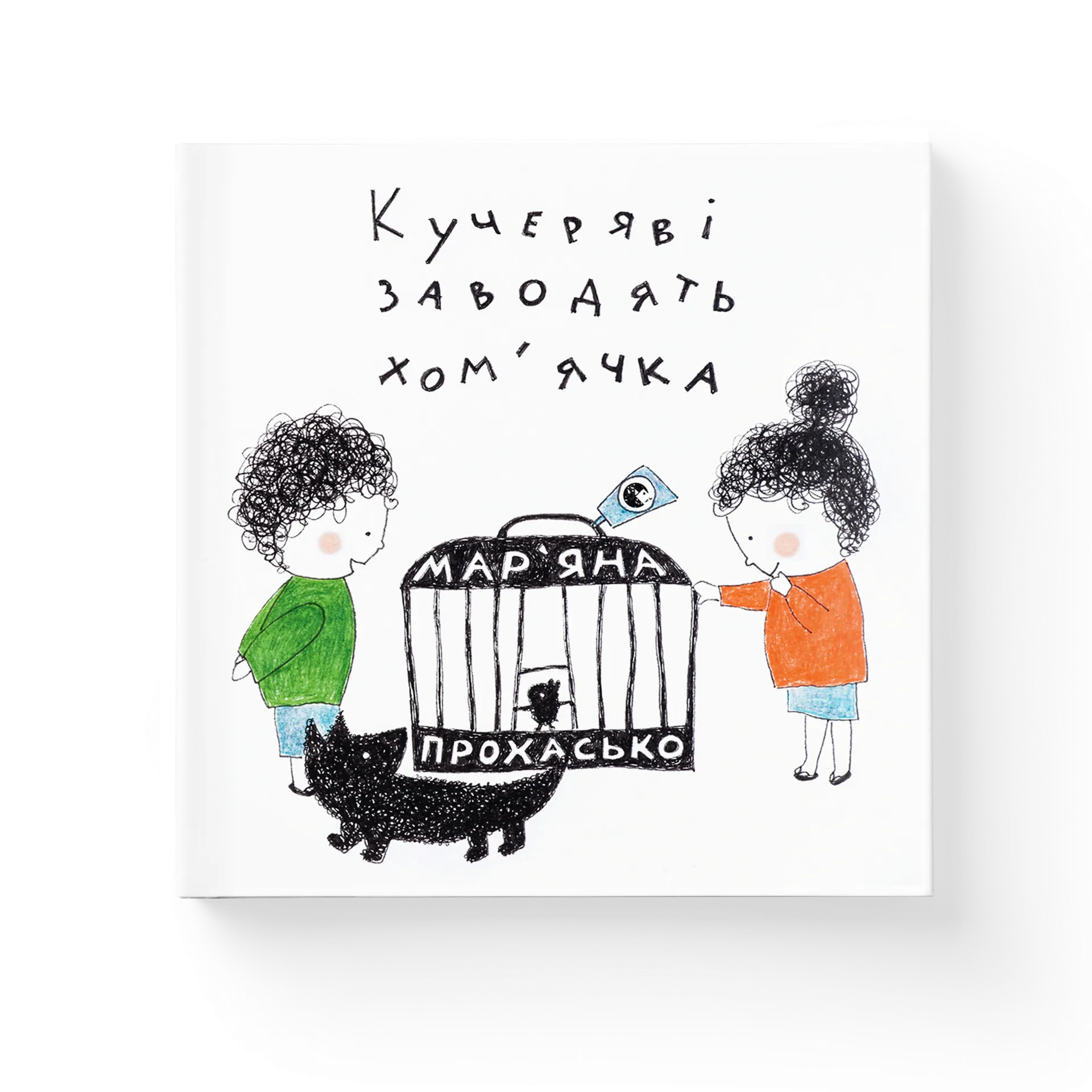 Кучеряві заводять хом’ячка