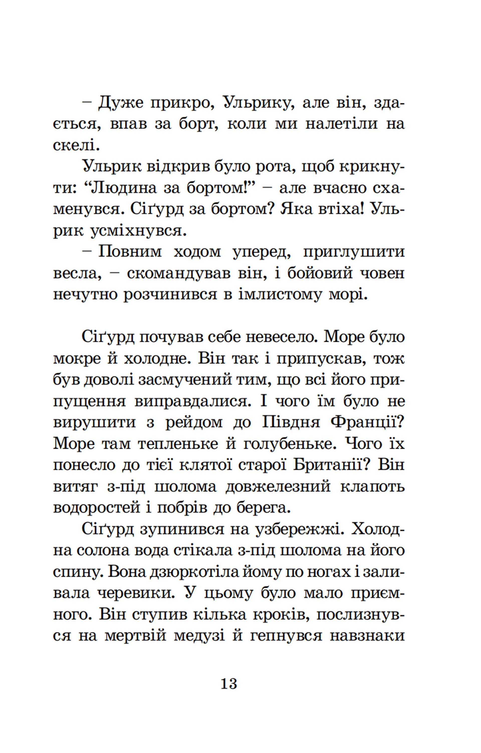 Вікінг у моєму ліжку