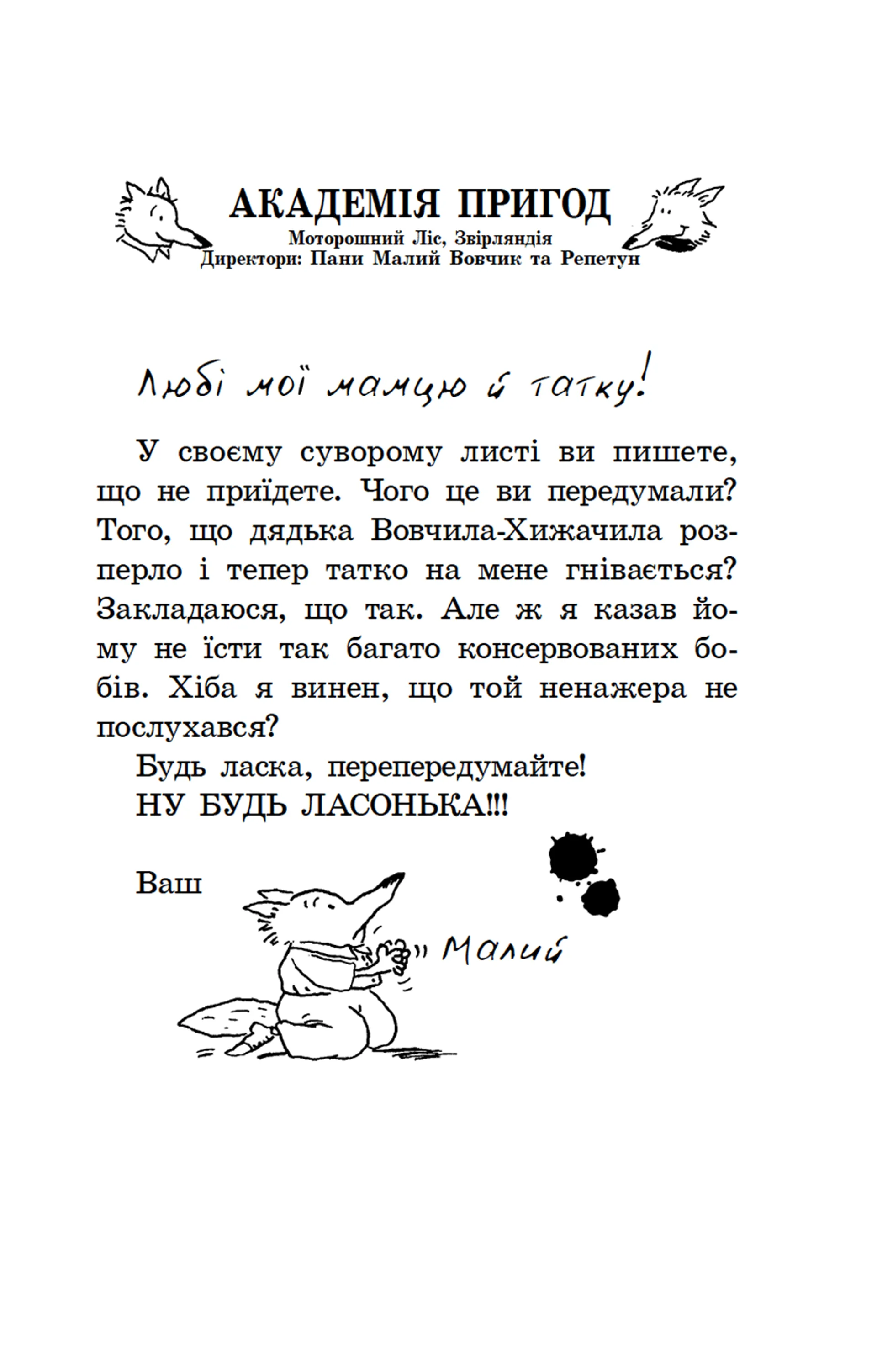 Геройська книжка Маленького Вовчика