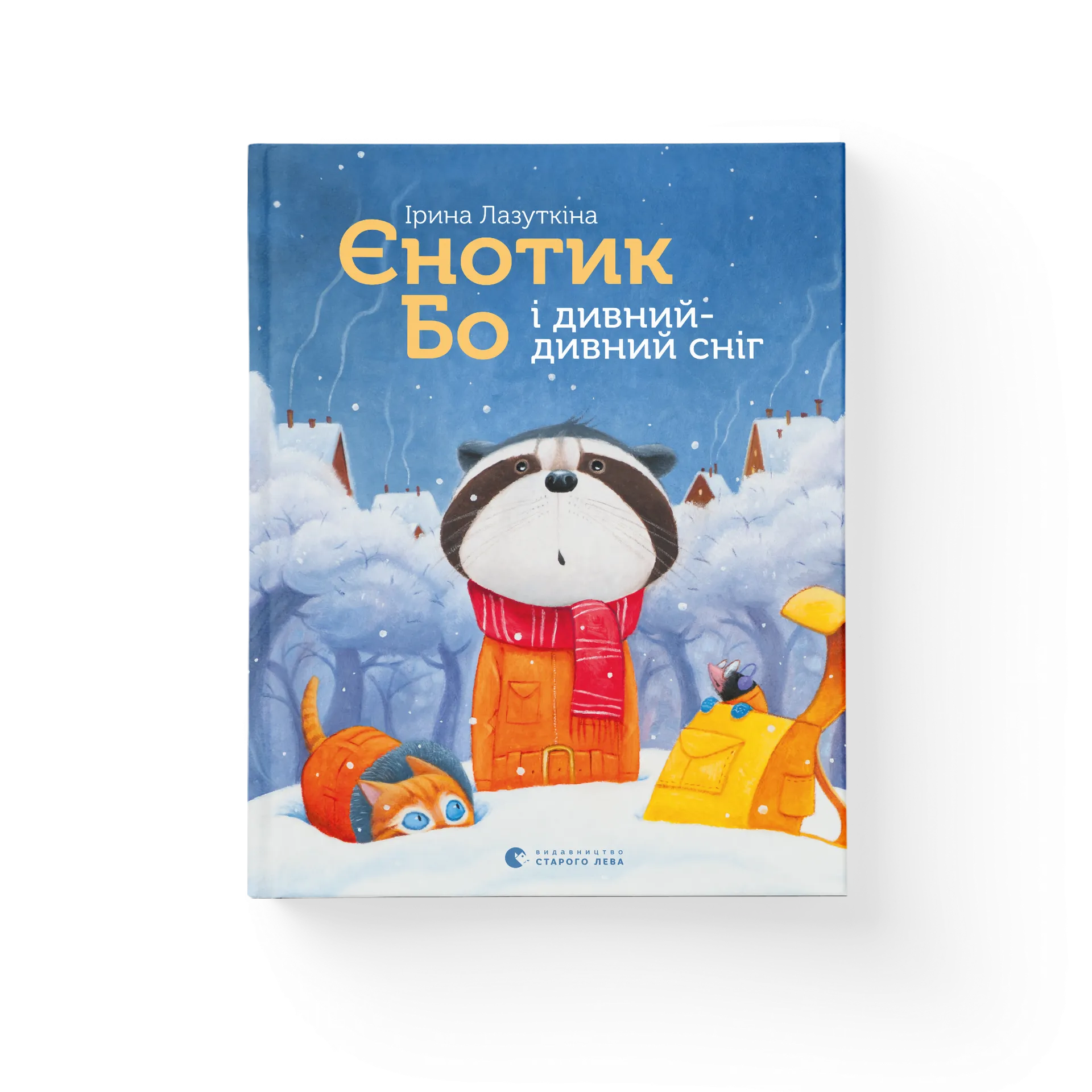 Єнотик Бо і дивний-дивний сніг. Книга 2