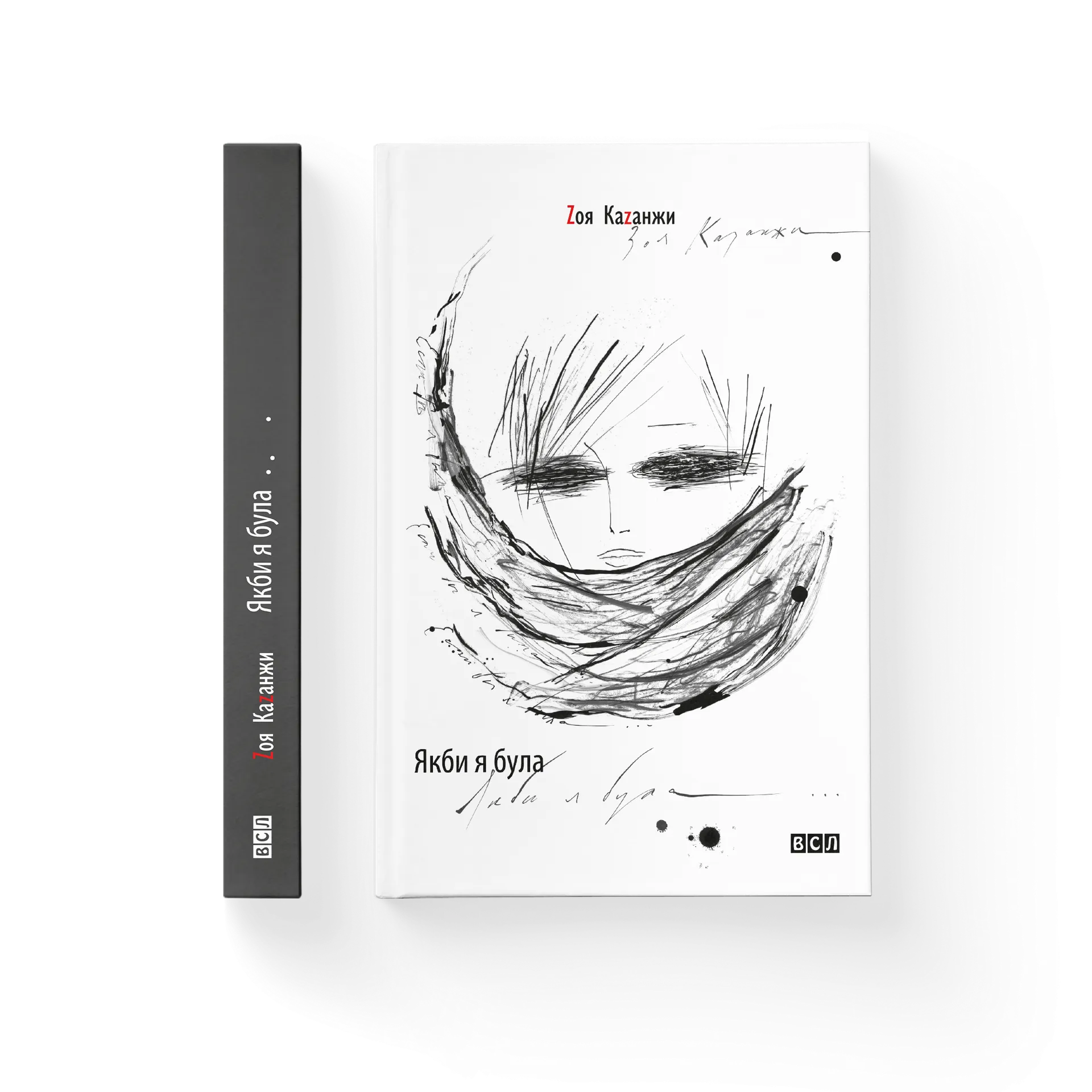 Якби я була