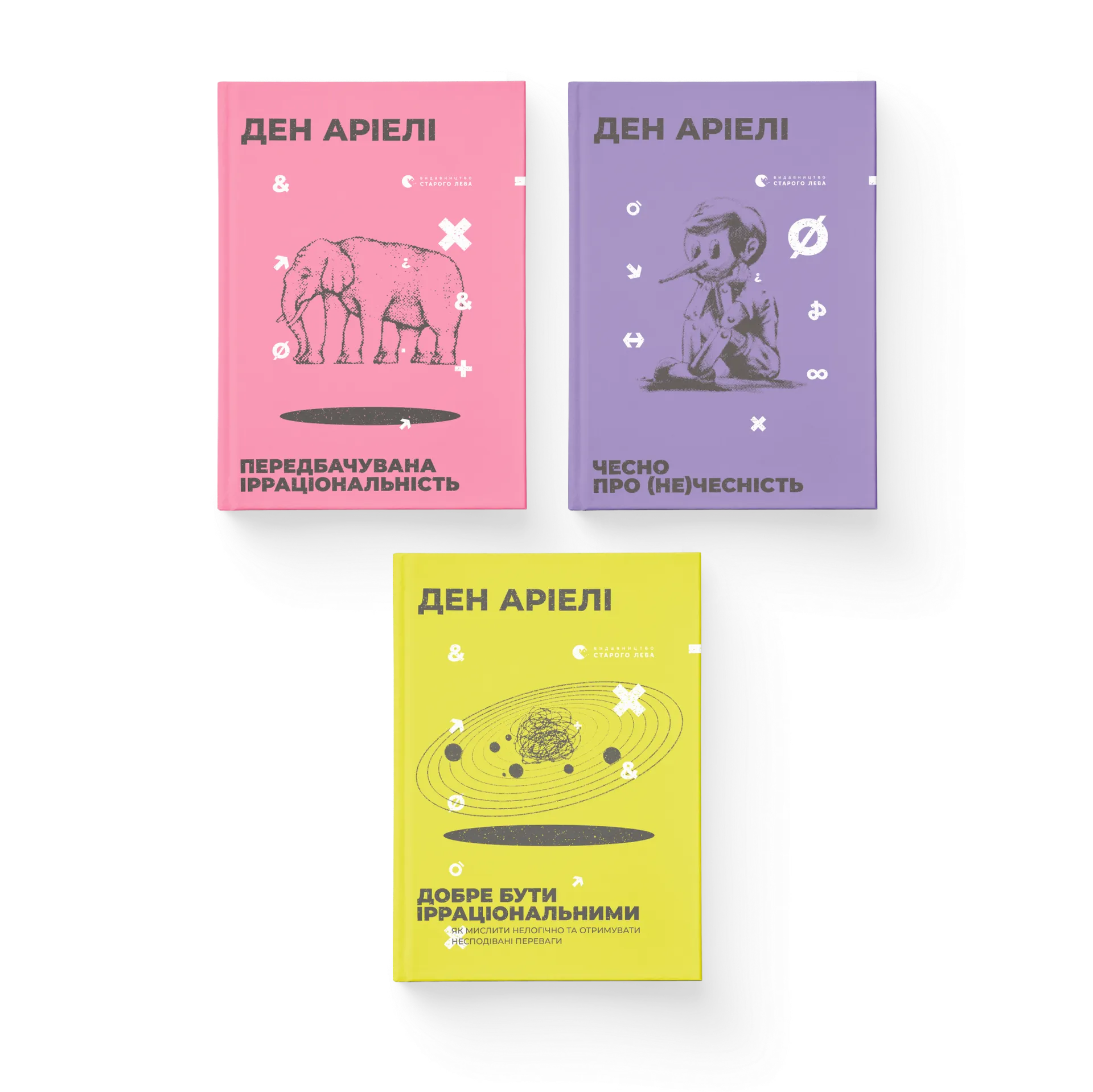 Комплект книжок Дена Аріелі