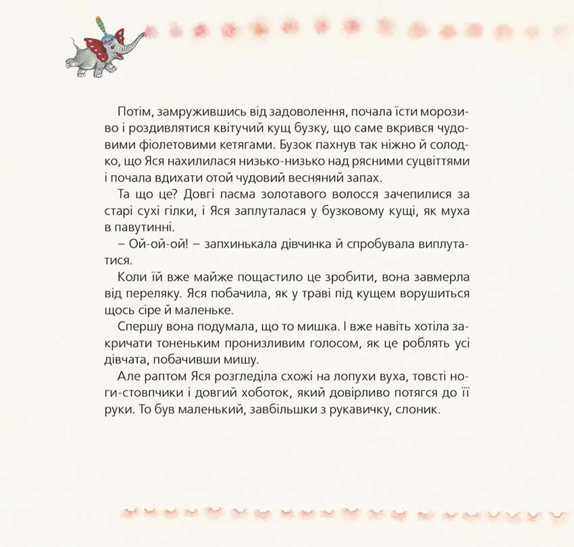 Слон на ім`я Гудзик