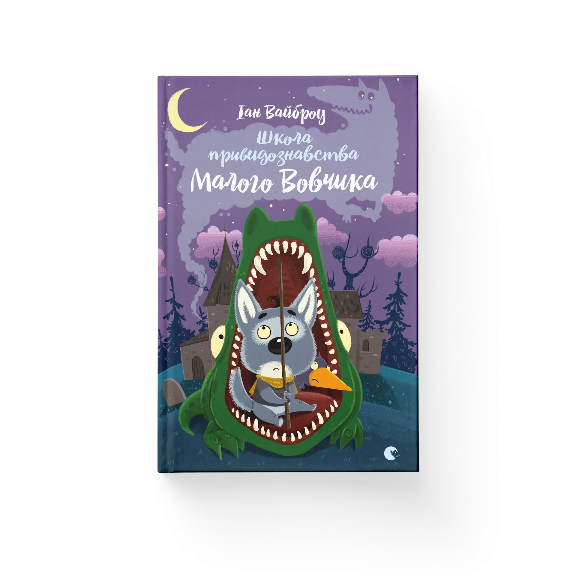 Школа привидознавства Малого Вовчика