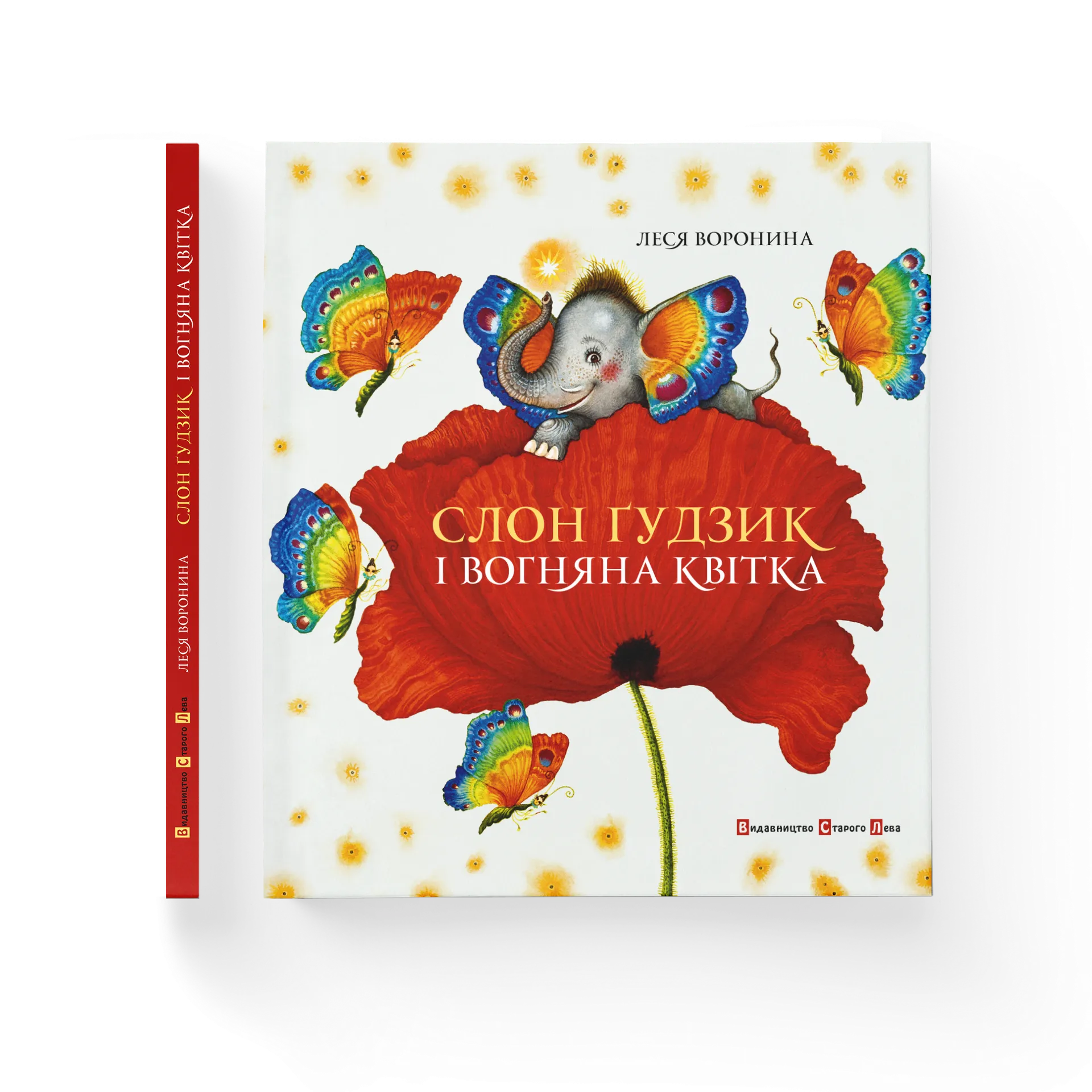 Слон Гудзик та вогняна квітка