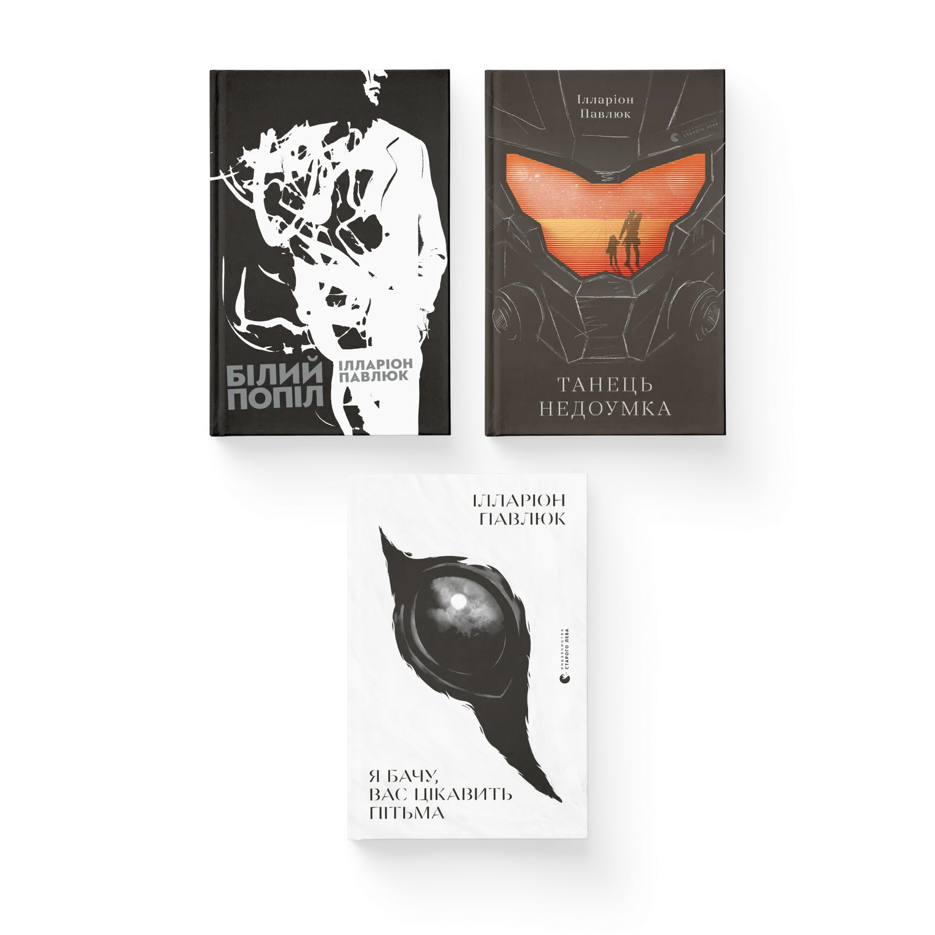Комплект книжок Ілларіона Павлюка