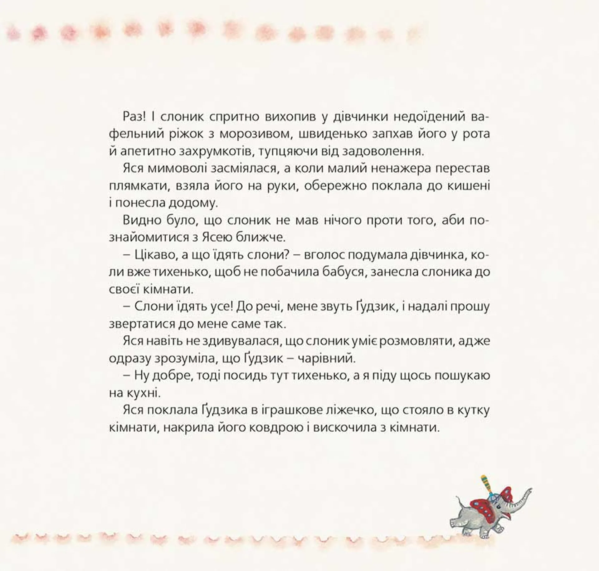 Слон на ім`я Гудзик