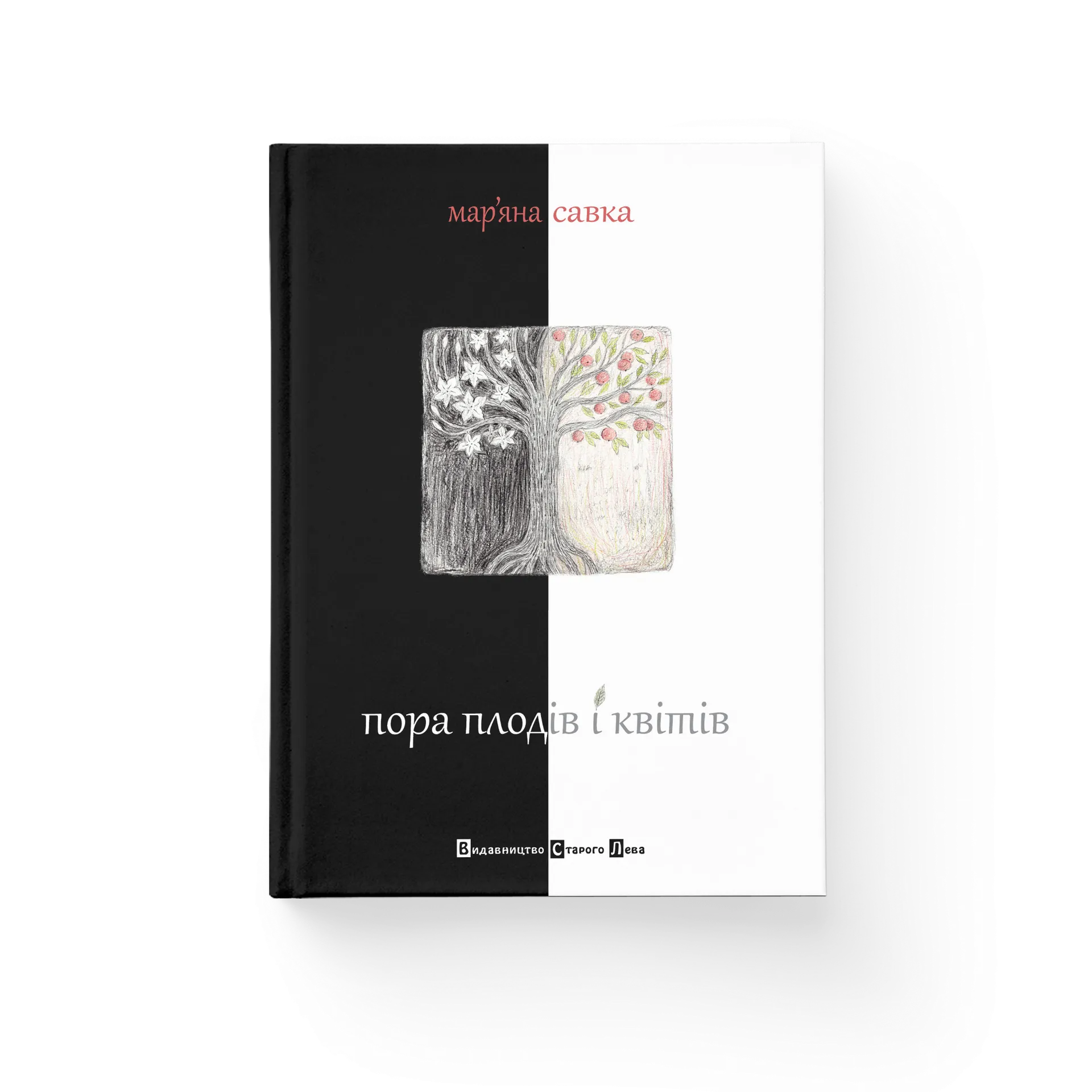 Пора плодів і квітів