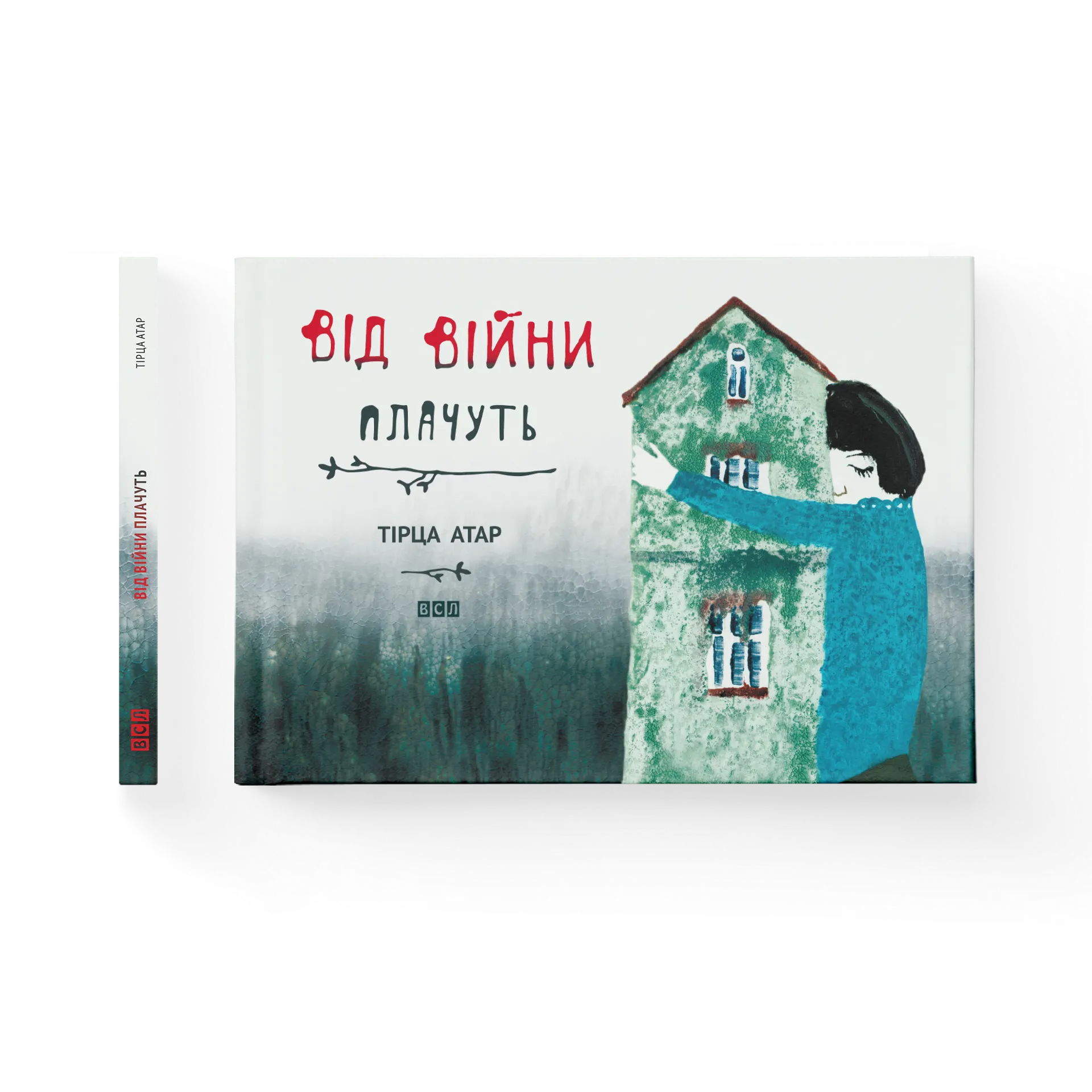 Від війни плачуть