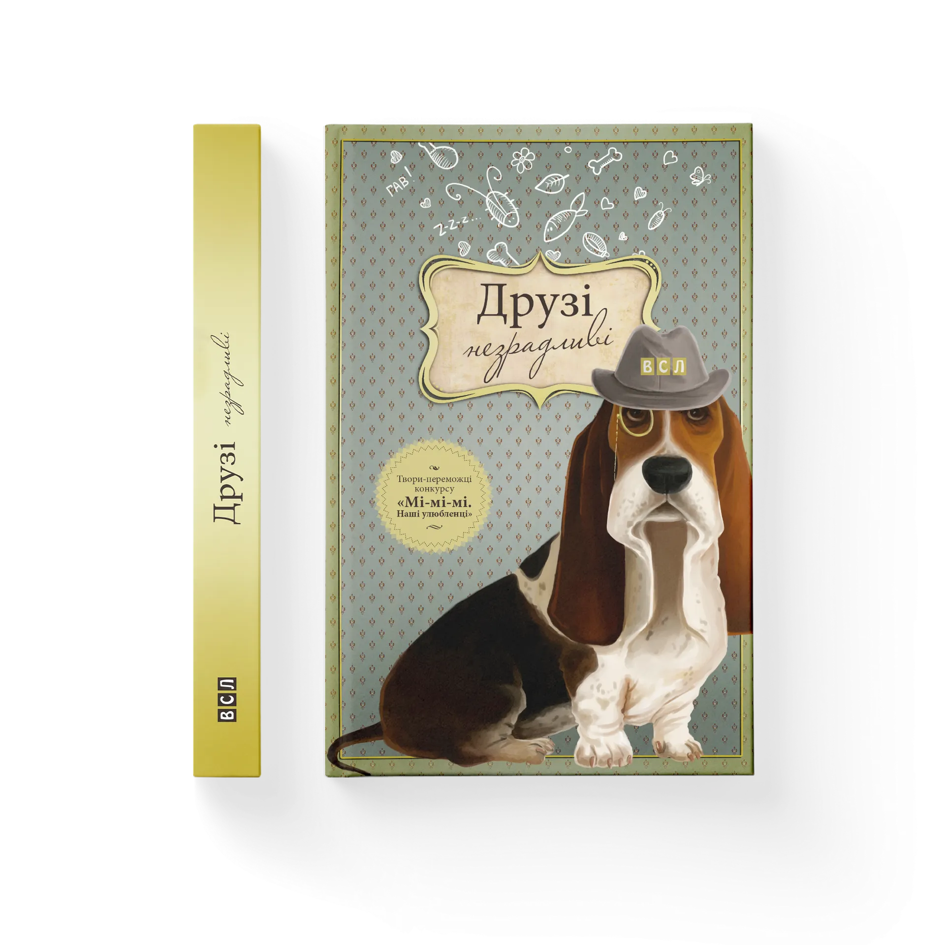 Друзі незрадливі