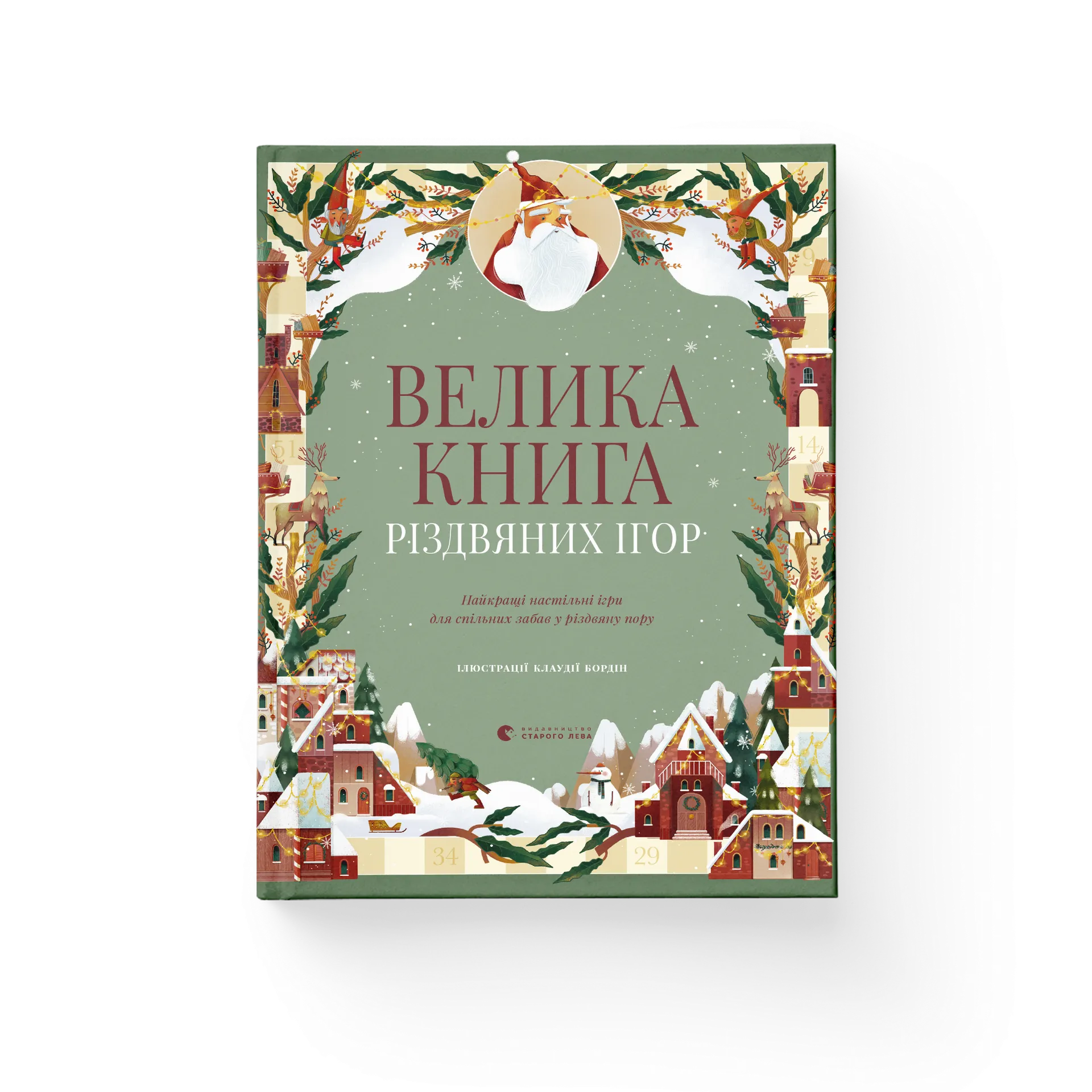 Велика книга різдвяних ігор
