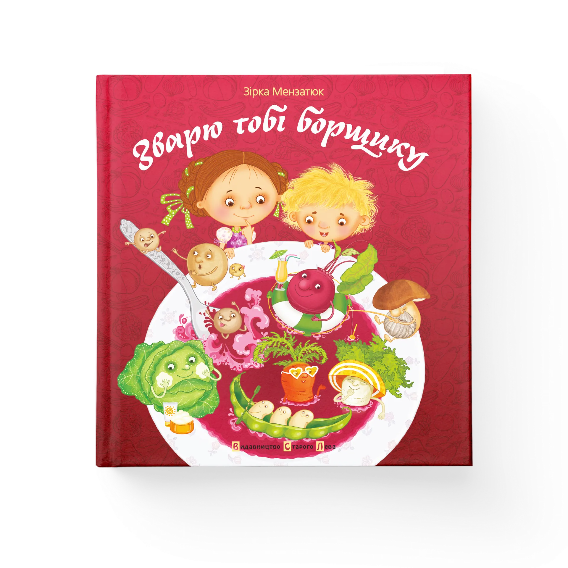 Зварю тобі борщику