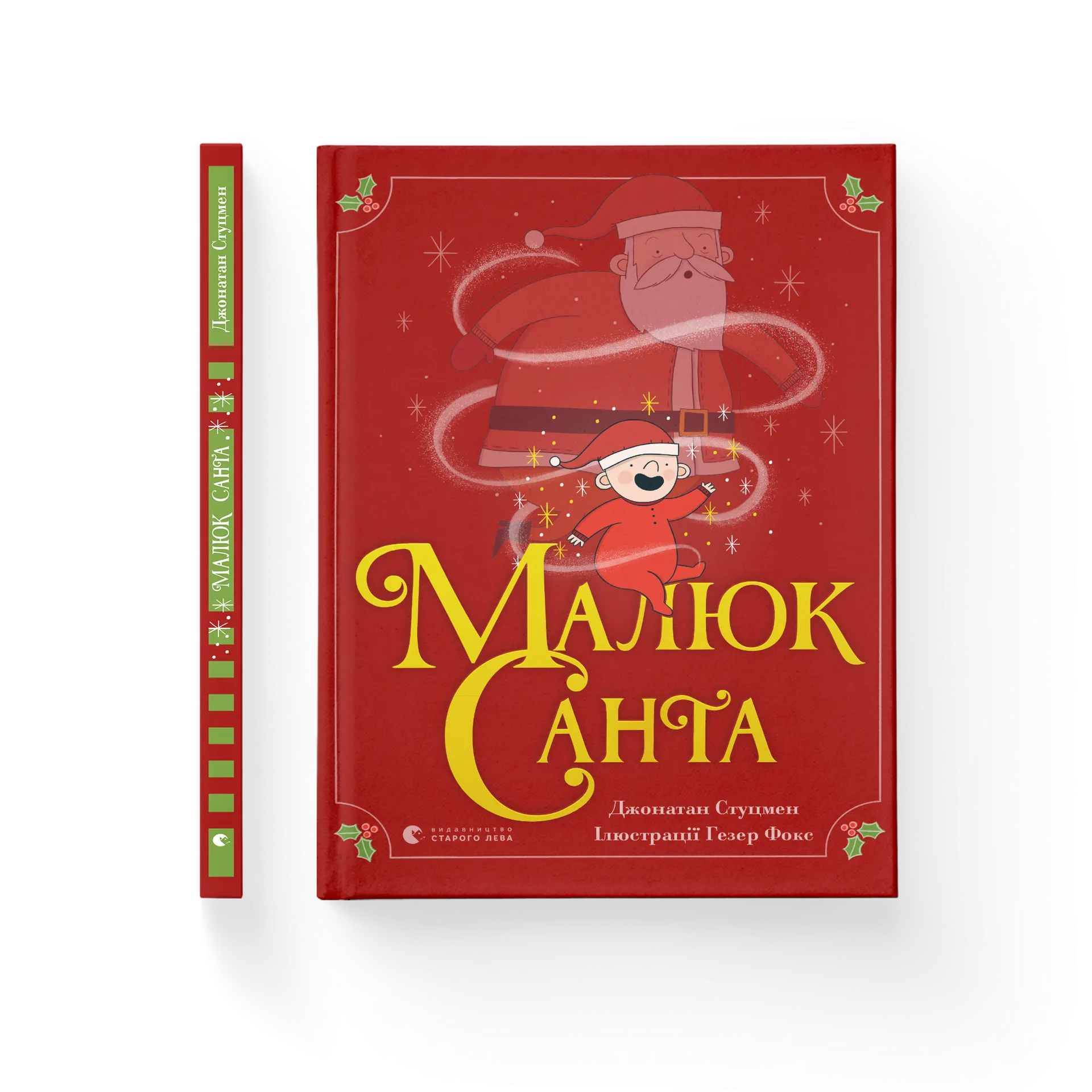 Малюк Санта