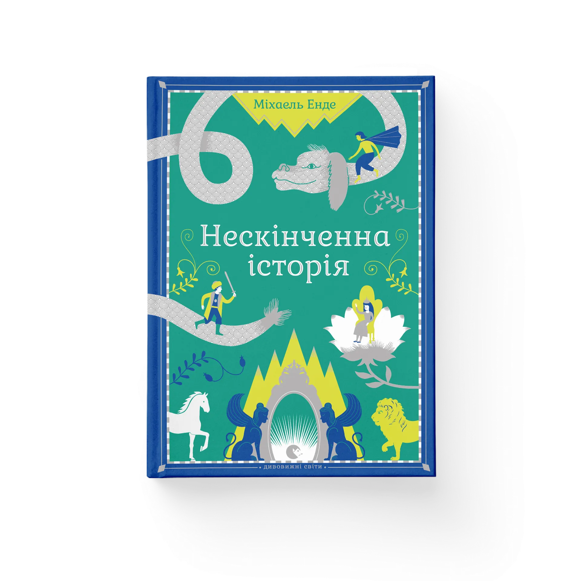 Нескінченна історія