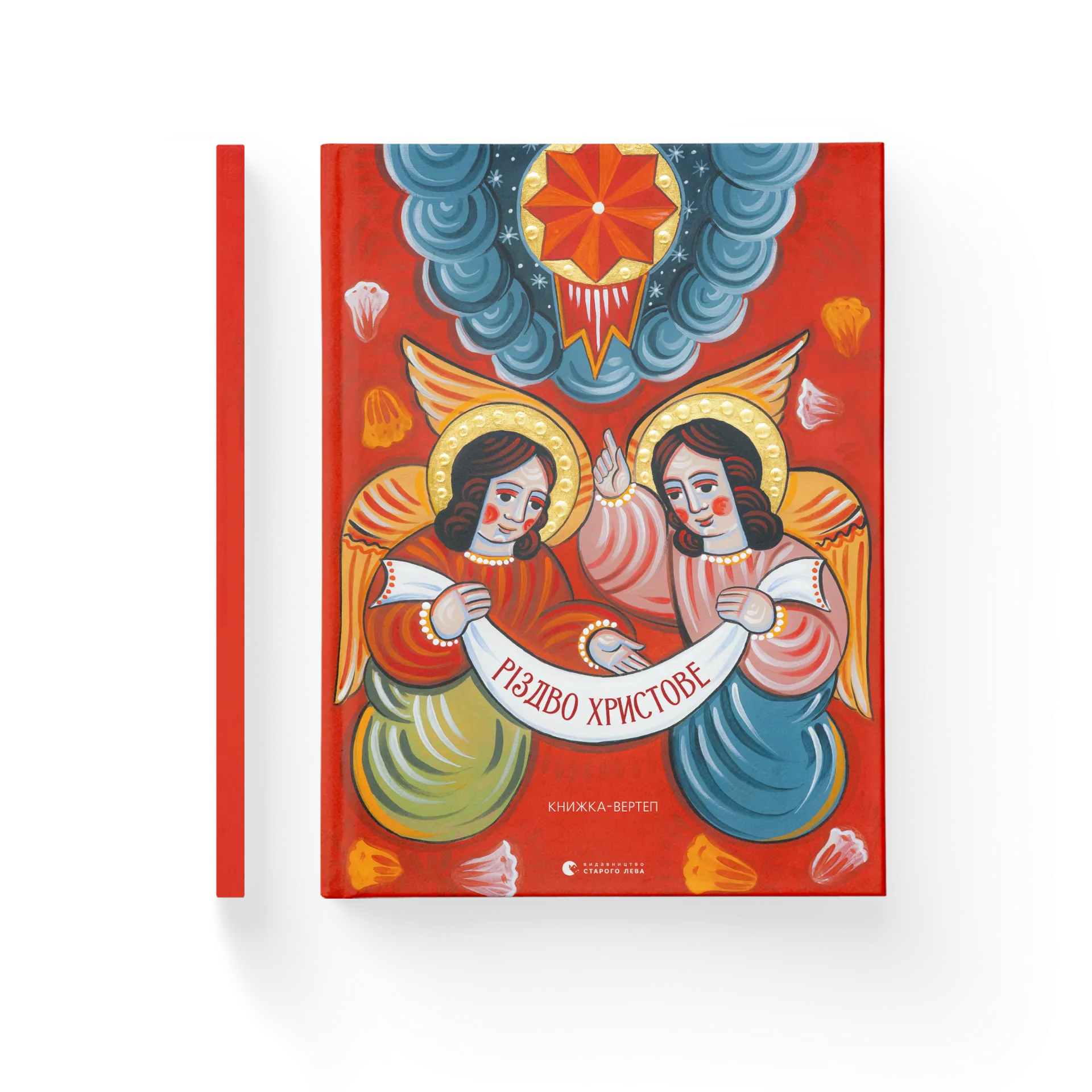 Різдво Христове. Книжка-вертеп