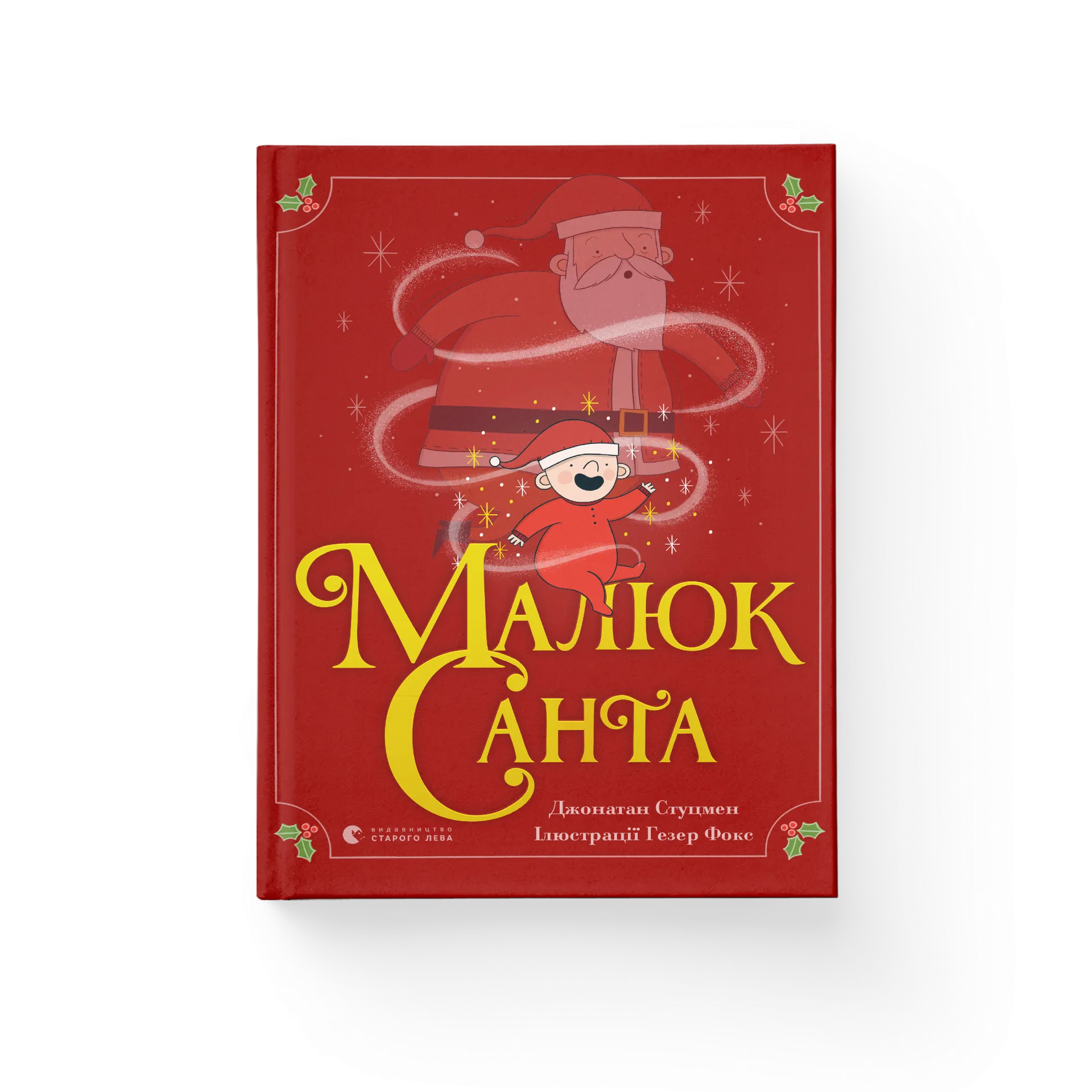 Малюк Санта