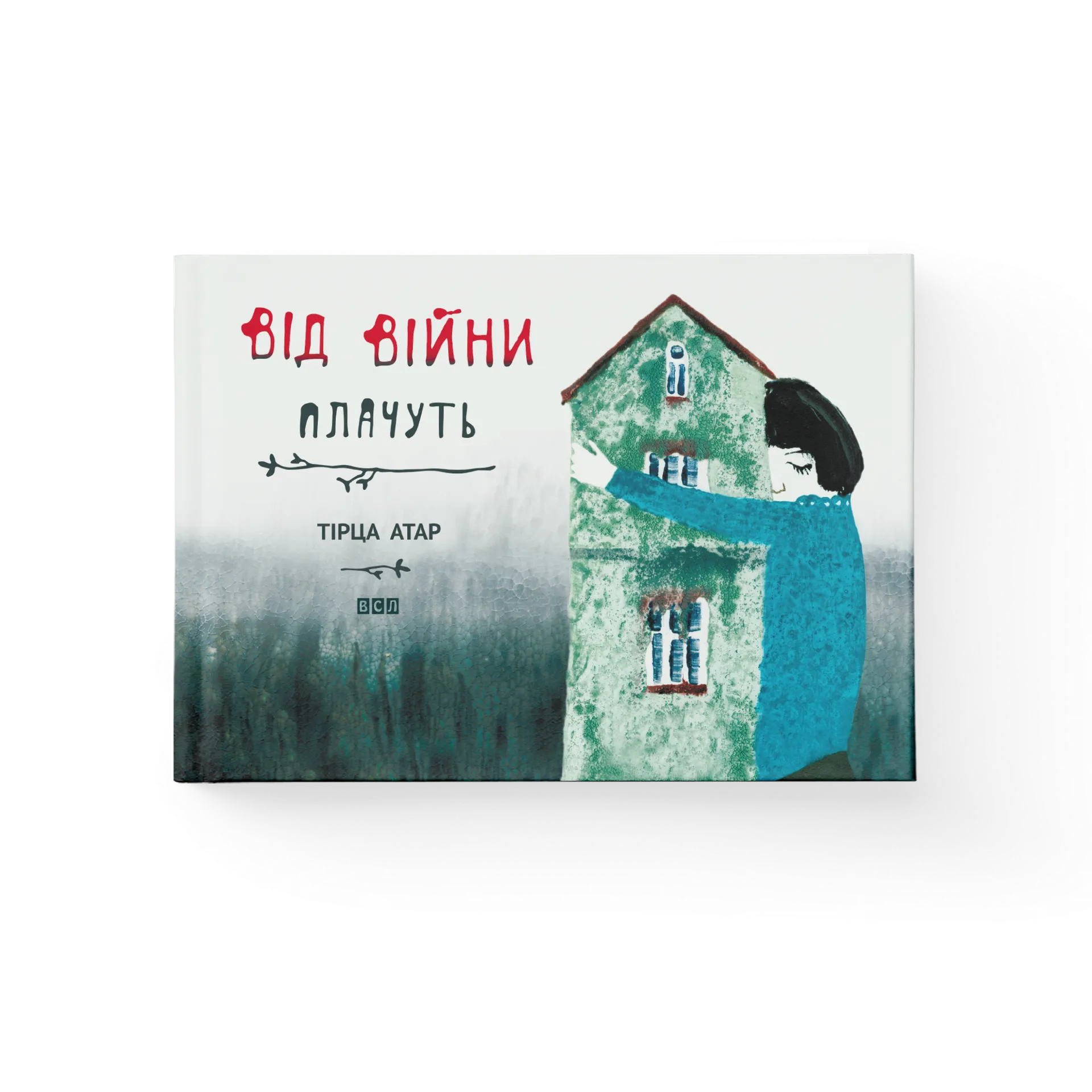 Від війни плачуть