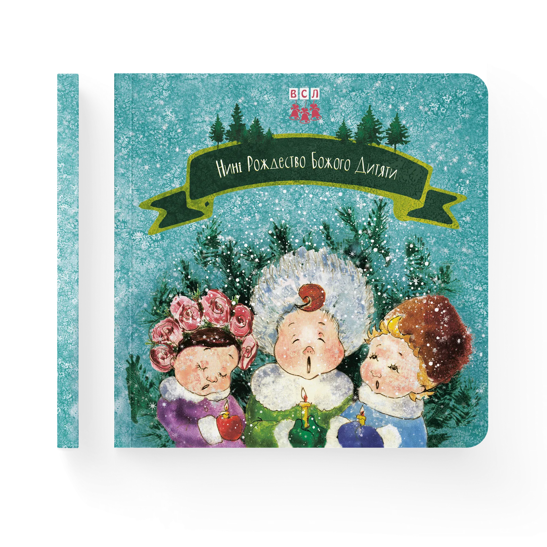 Нині Рождество Божого дитяти