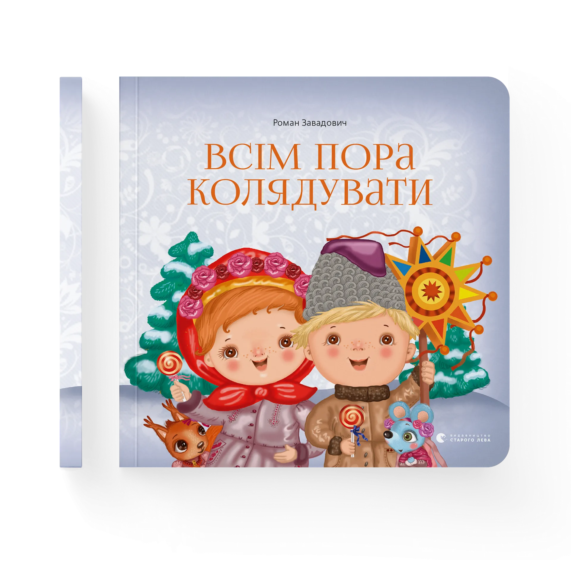 Всім пора колядувати