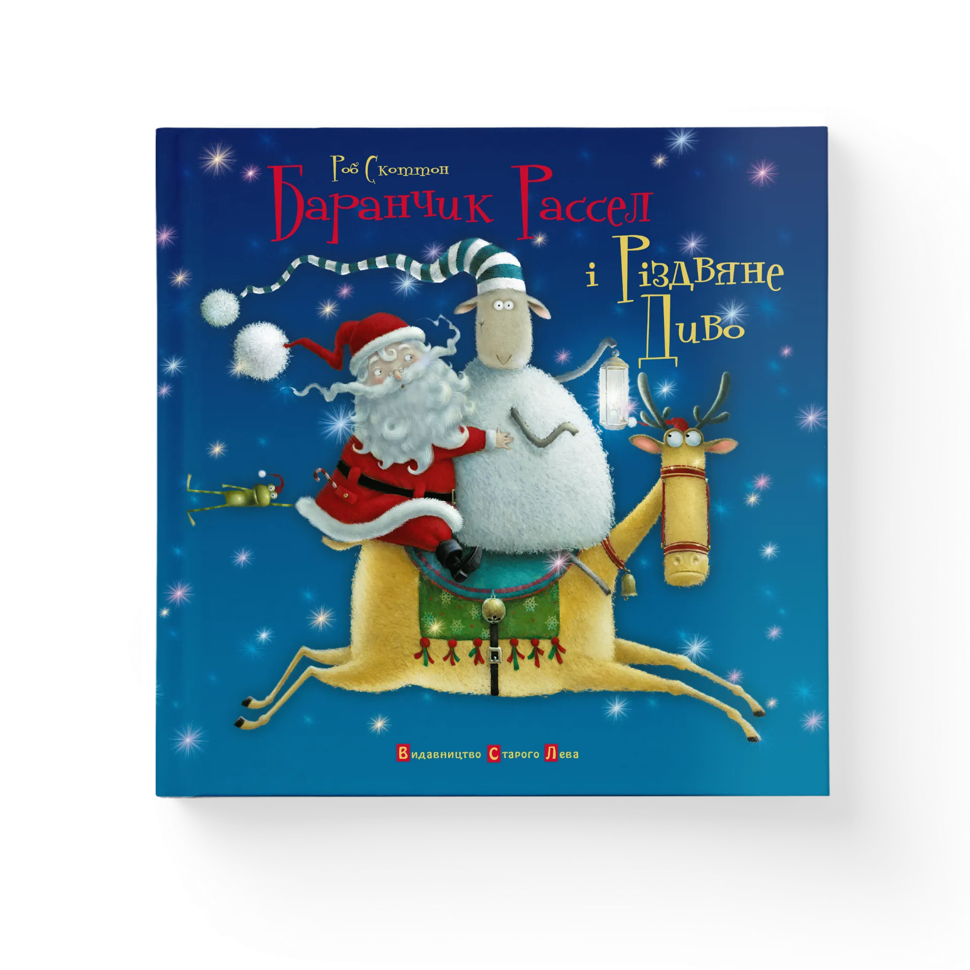 Баранчик Рассел і Різдвяне Диво