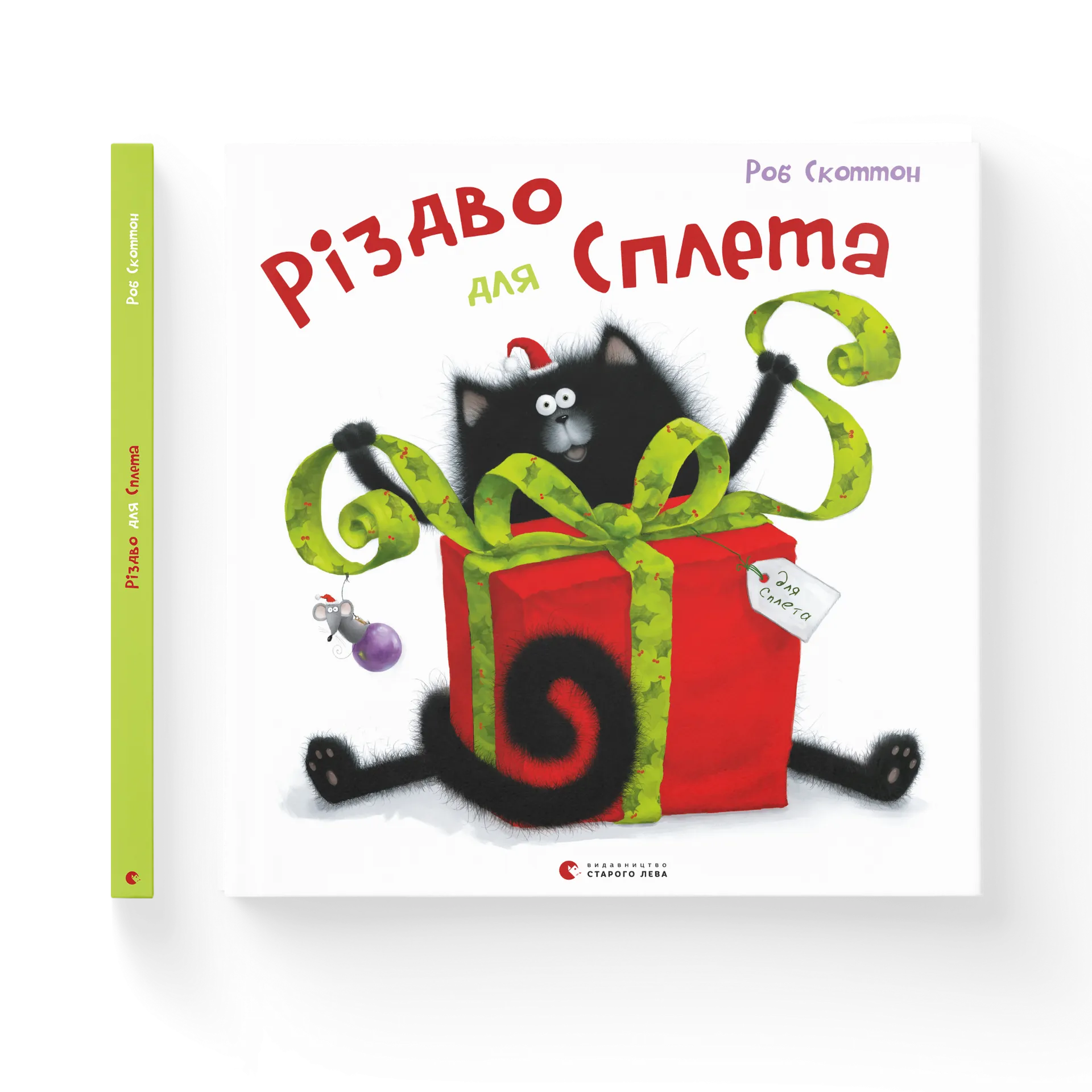 Різдво для Сплета