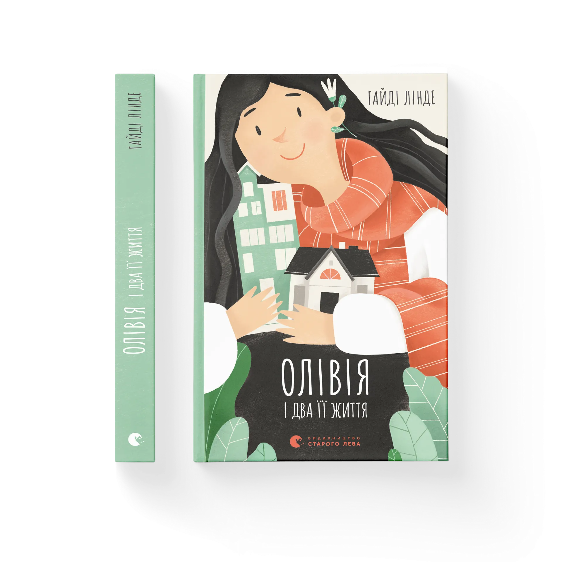 Олівія і два її життя