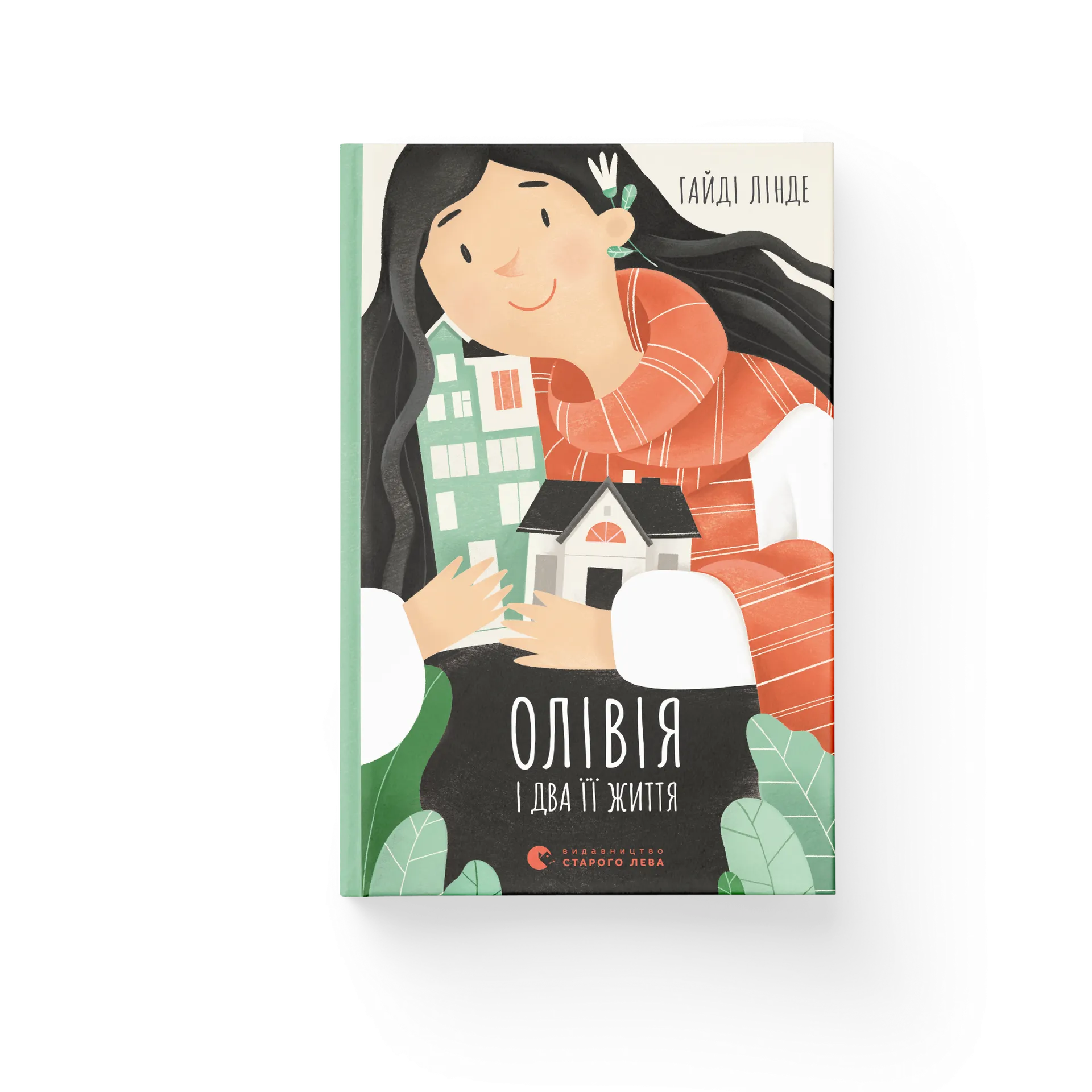 Олівія і два її життя