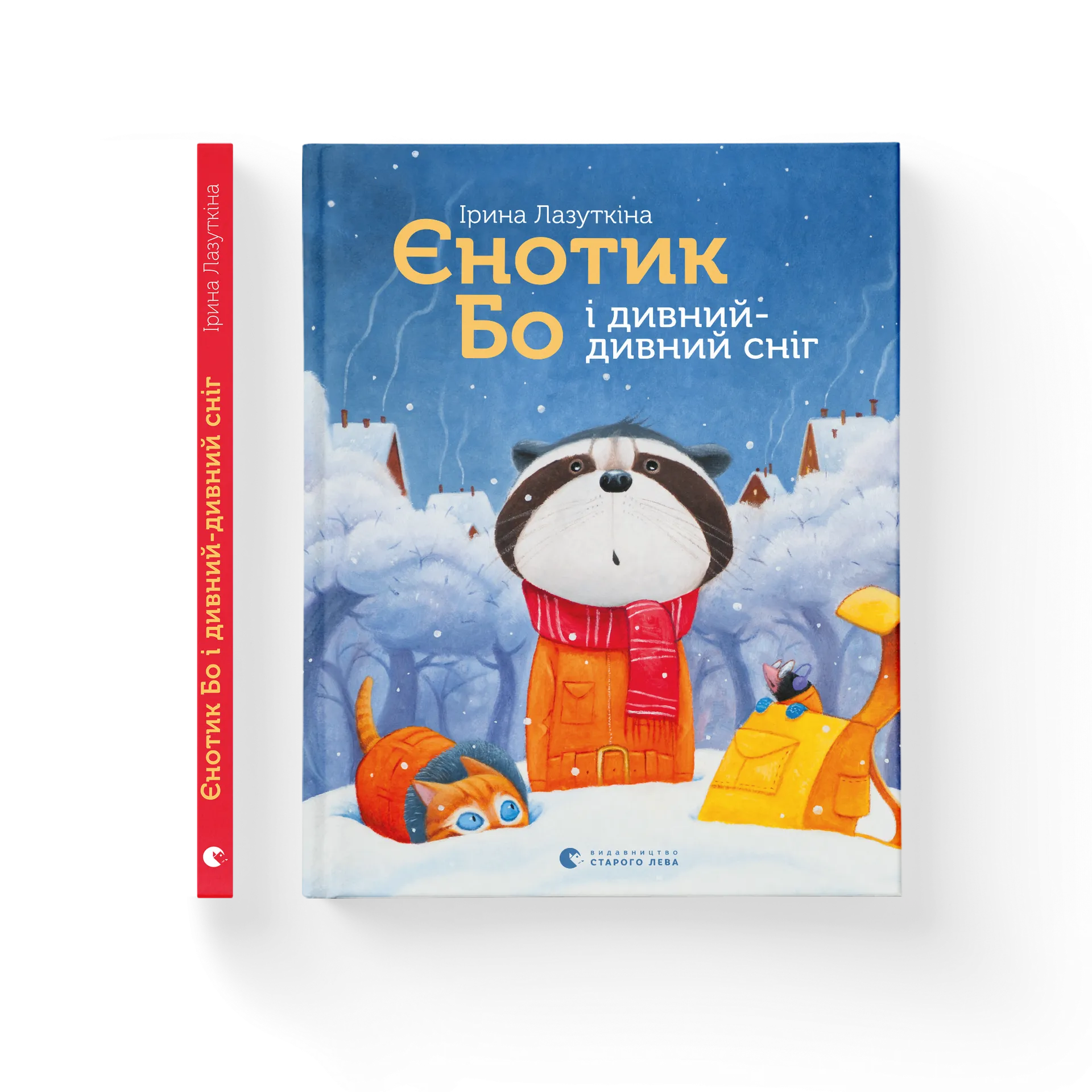 Єнотик Бо і дивний-дивний сніг. Книга 2