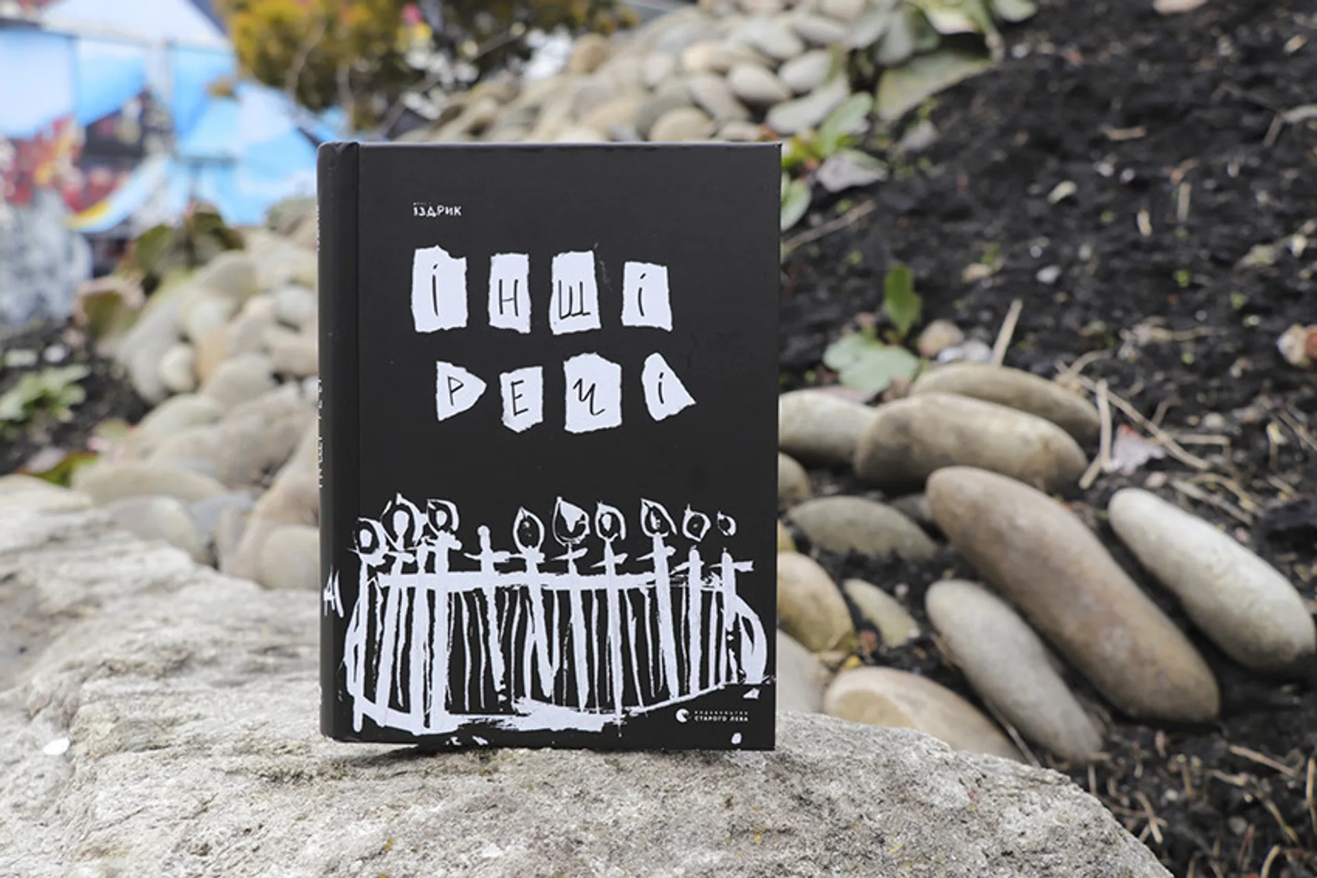 Вірш дня. Юрко Іздрик