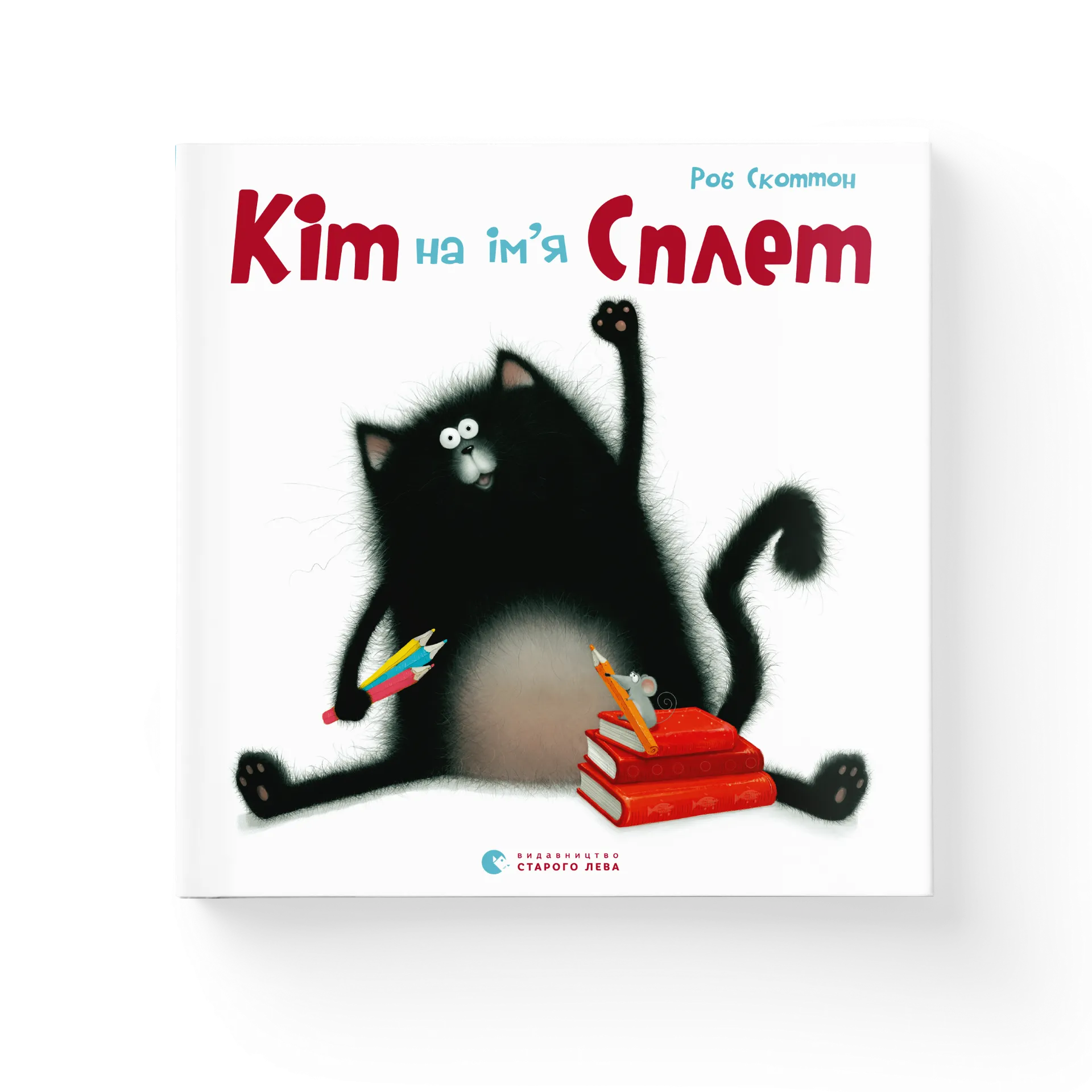 Кіт на ім'я Сплет