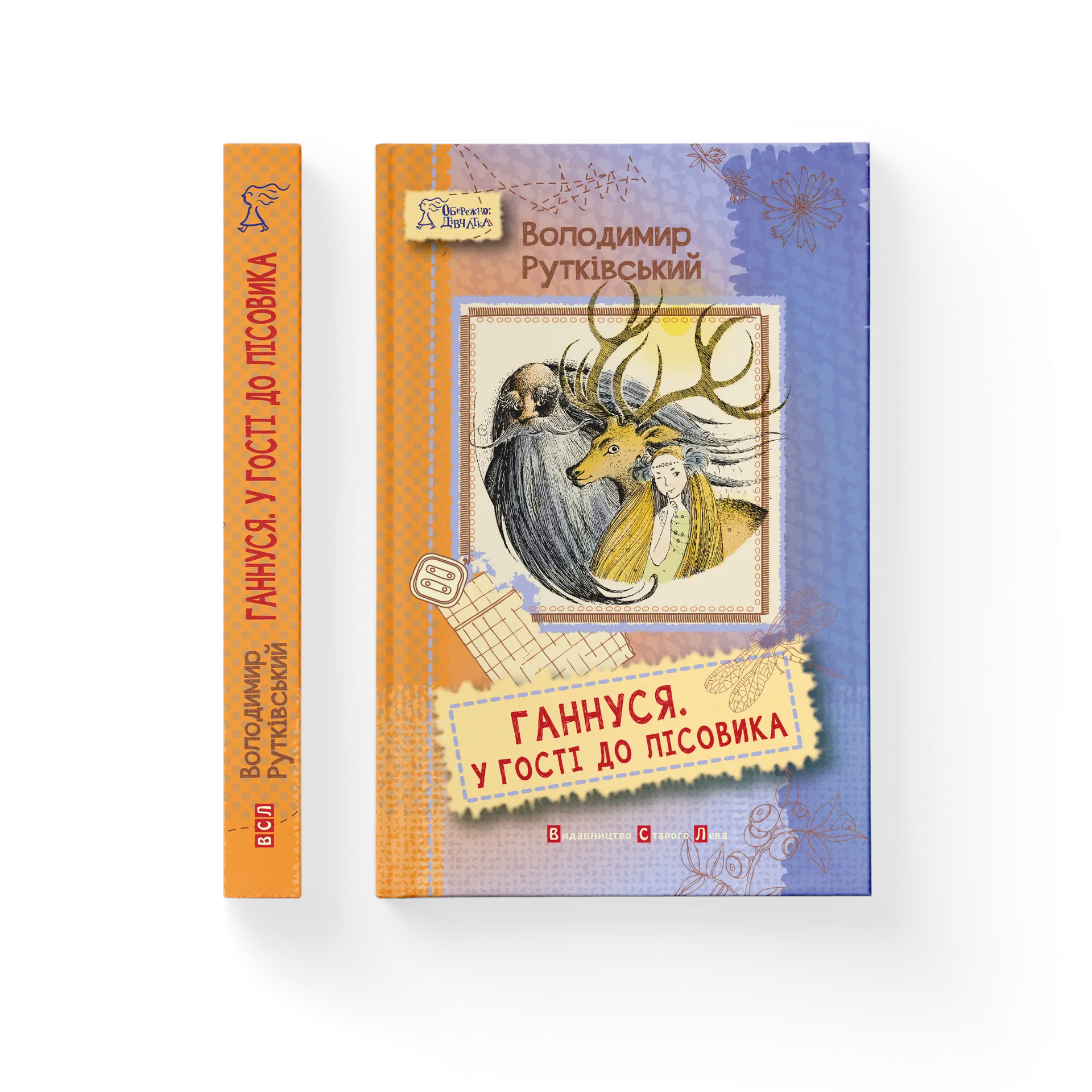 Ганнуся. У гості до лісовика.
