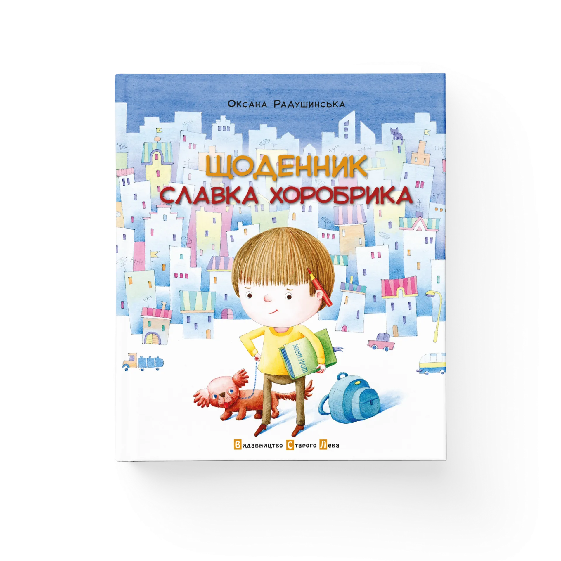 Щоденник Славка Хоробрика