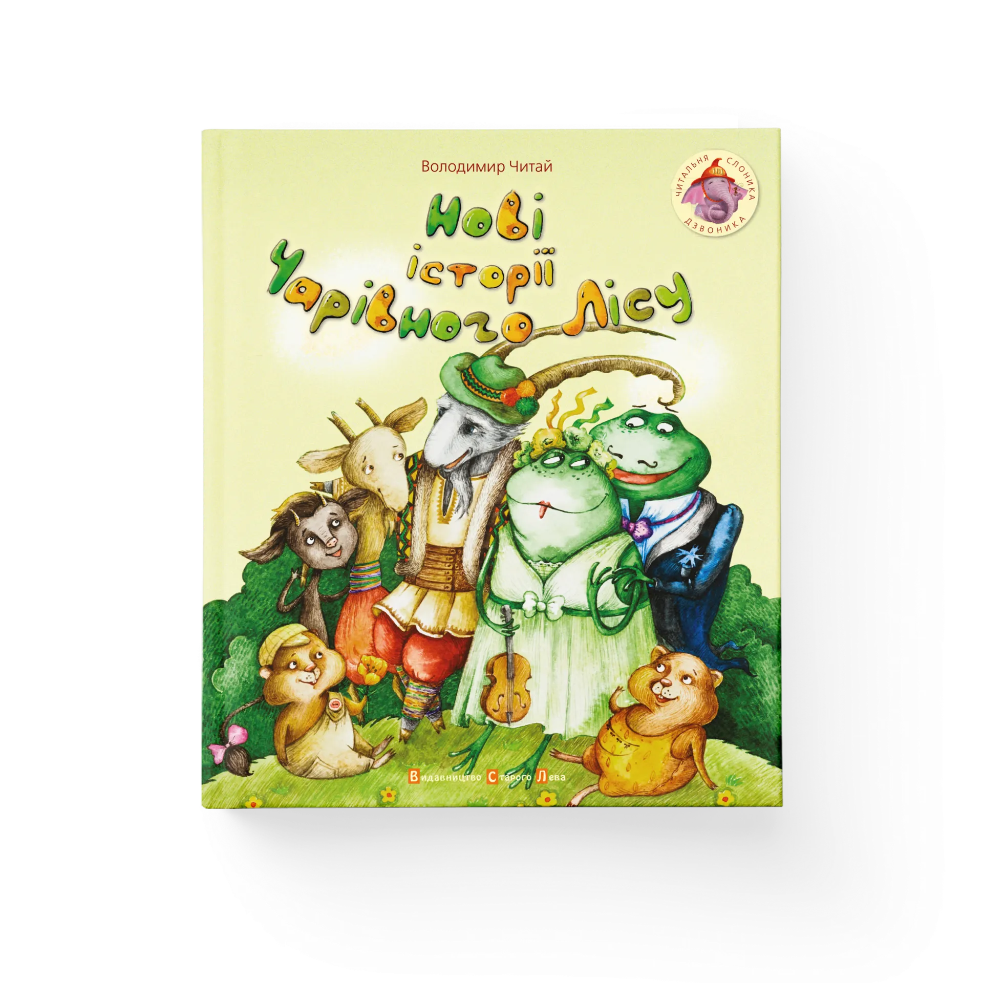 Нові історії чарівного лісу