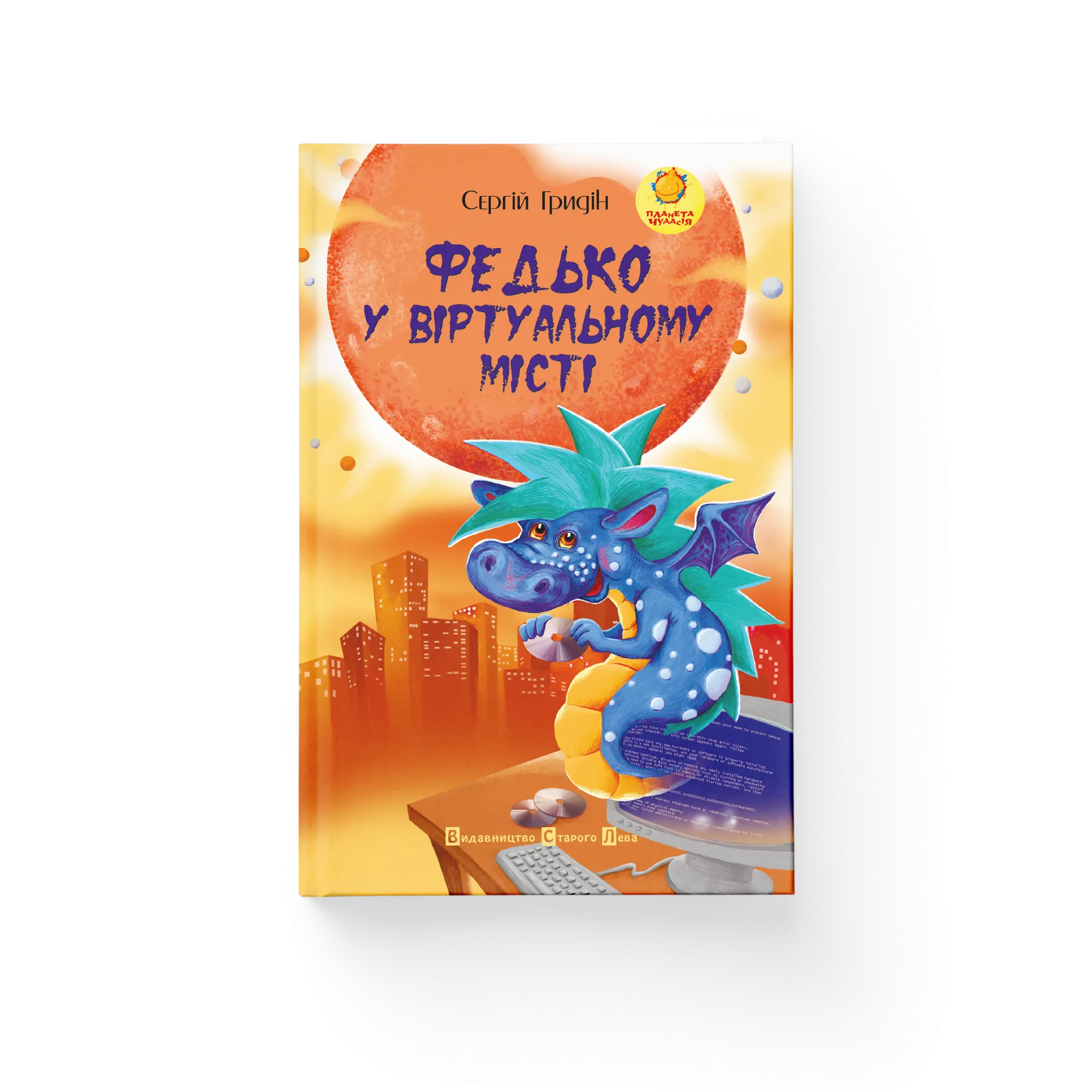 Федько у віртуальному місті