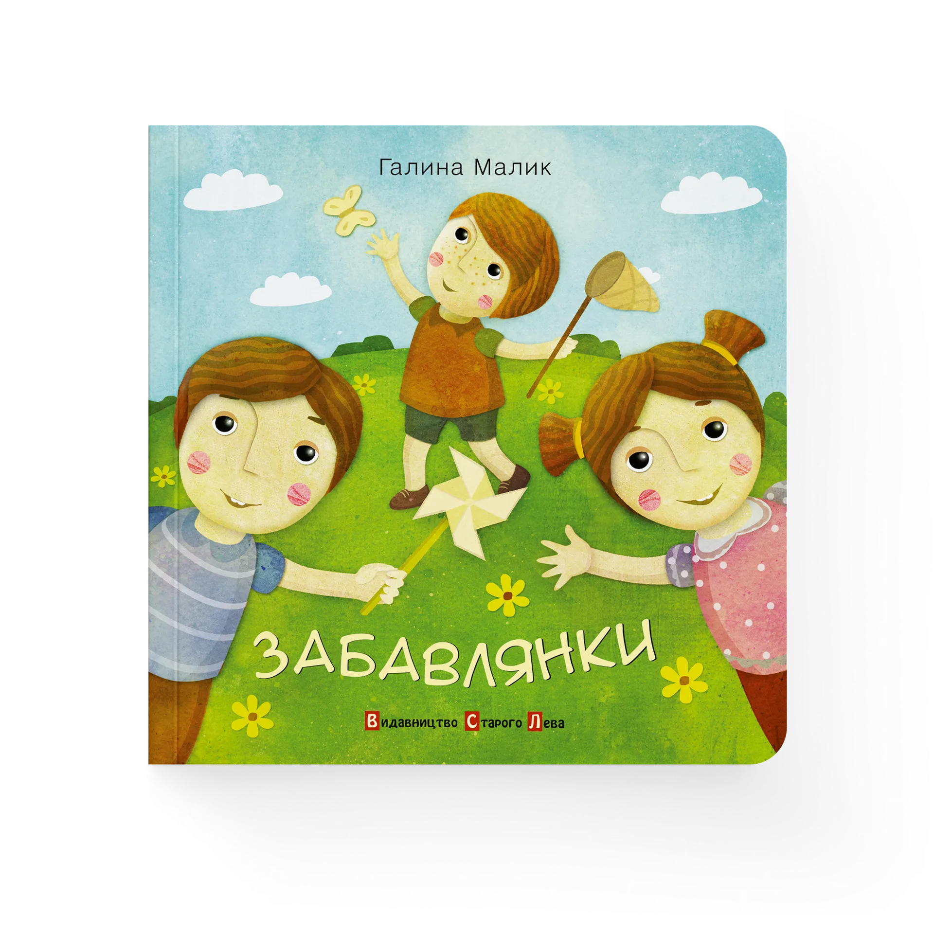 Забавлянки