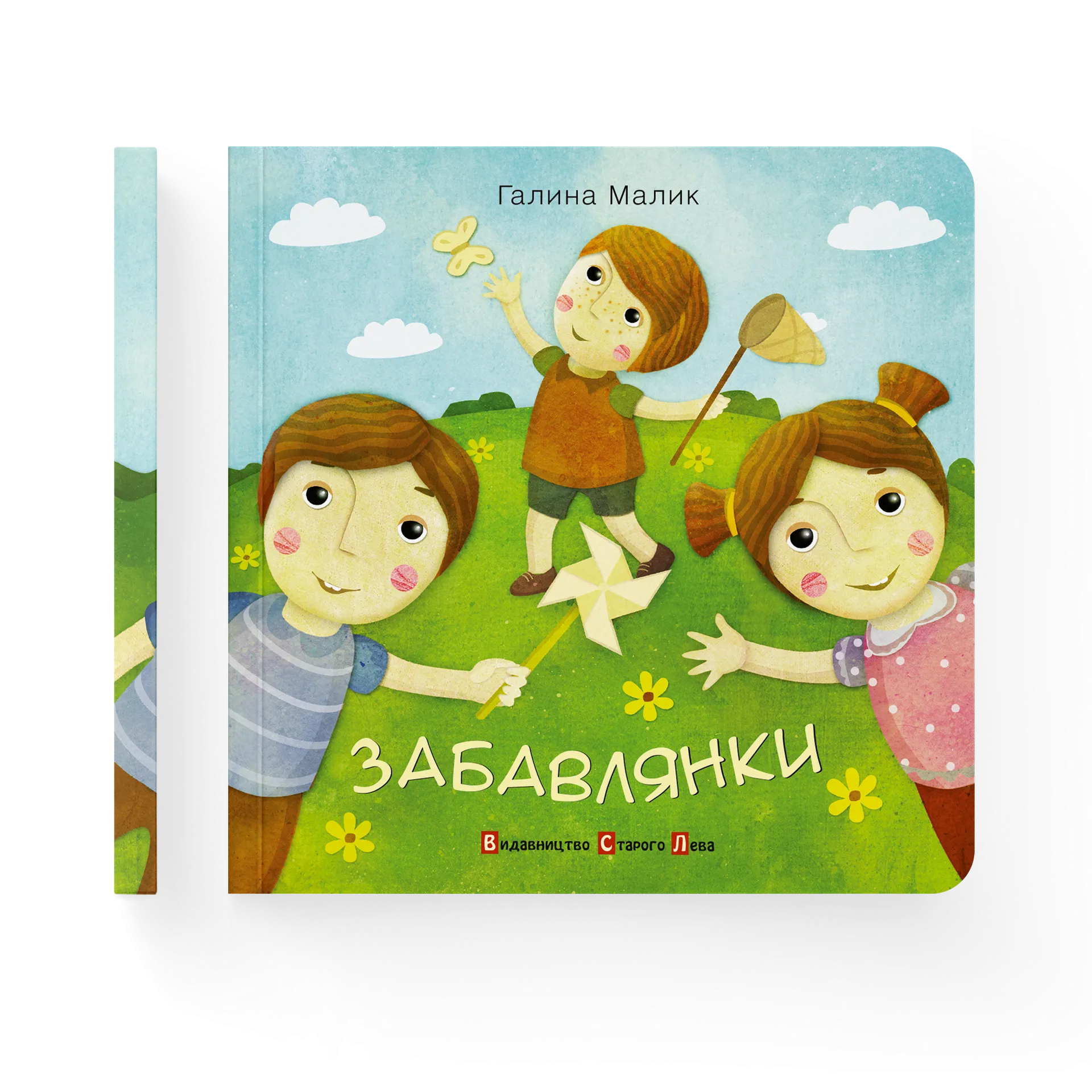 Забавлянки