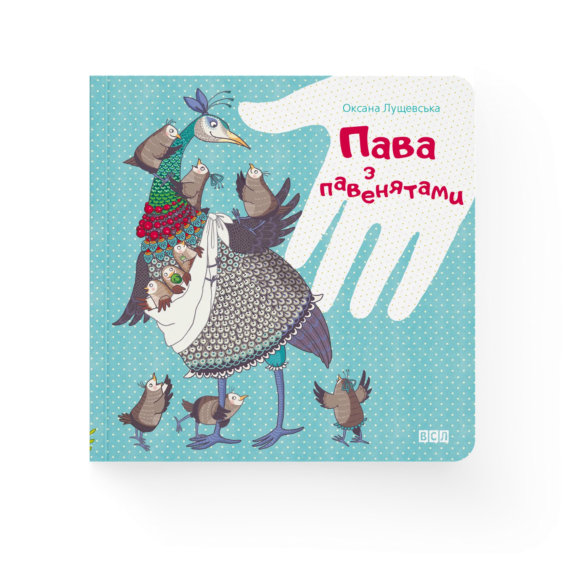 Пава з павенятами