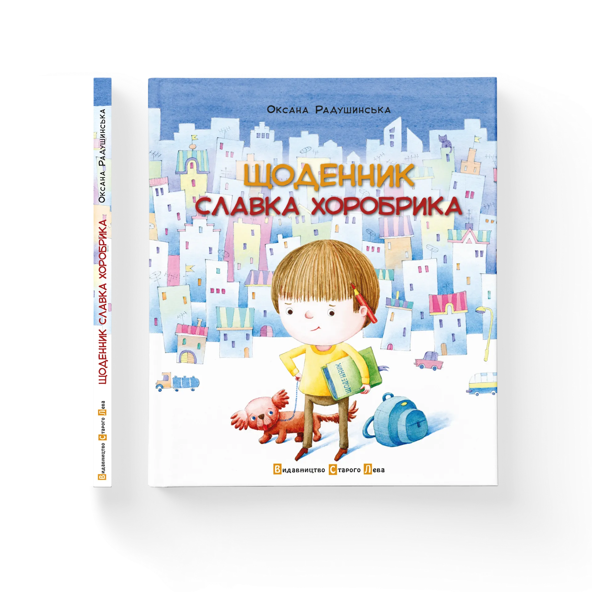 Щоденник Славка Хоробрика