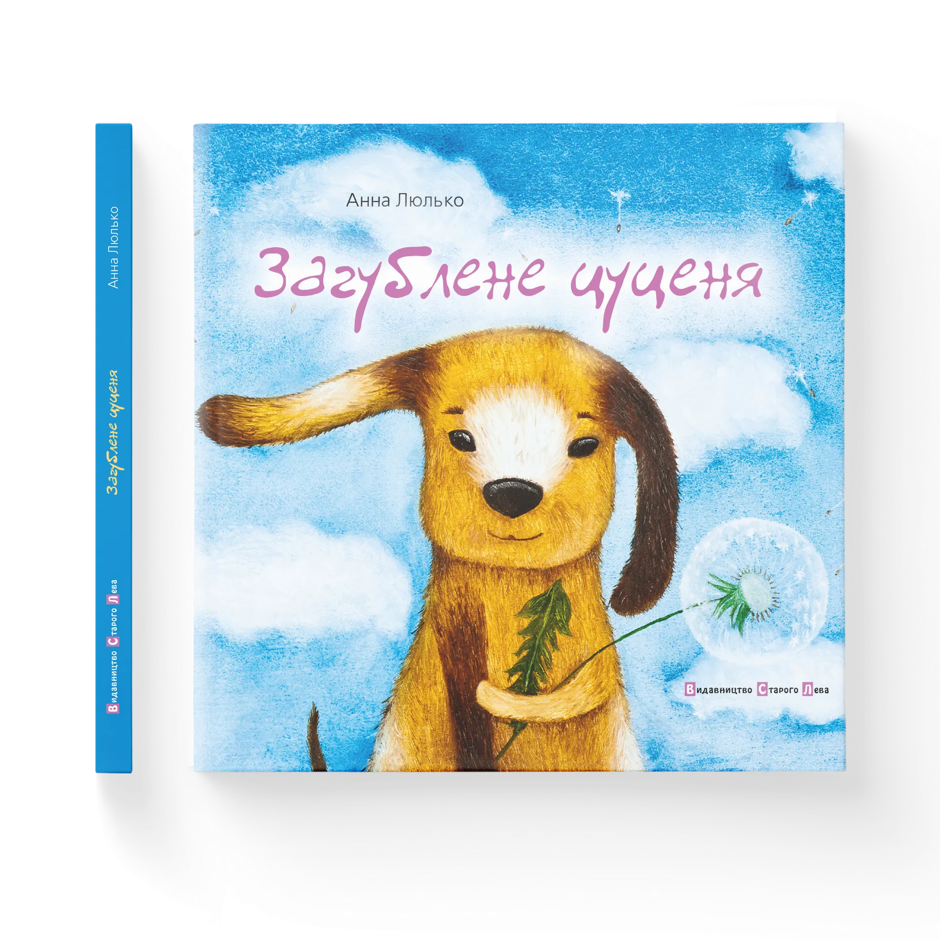 Загублене цуценя