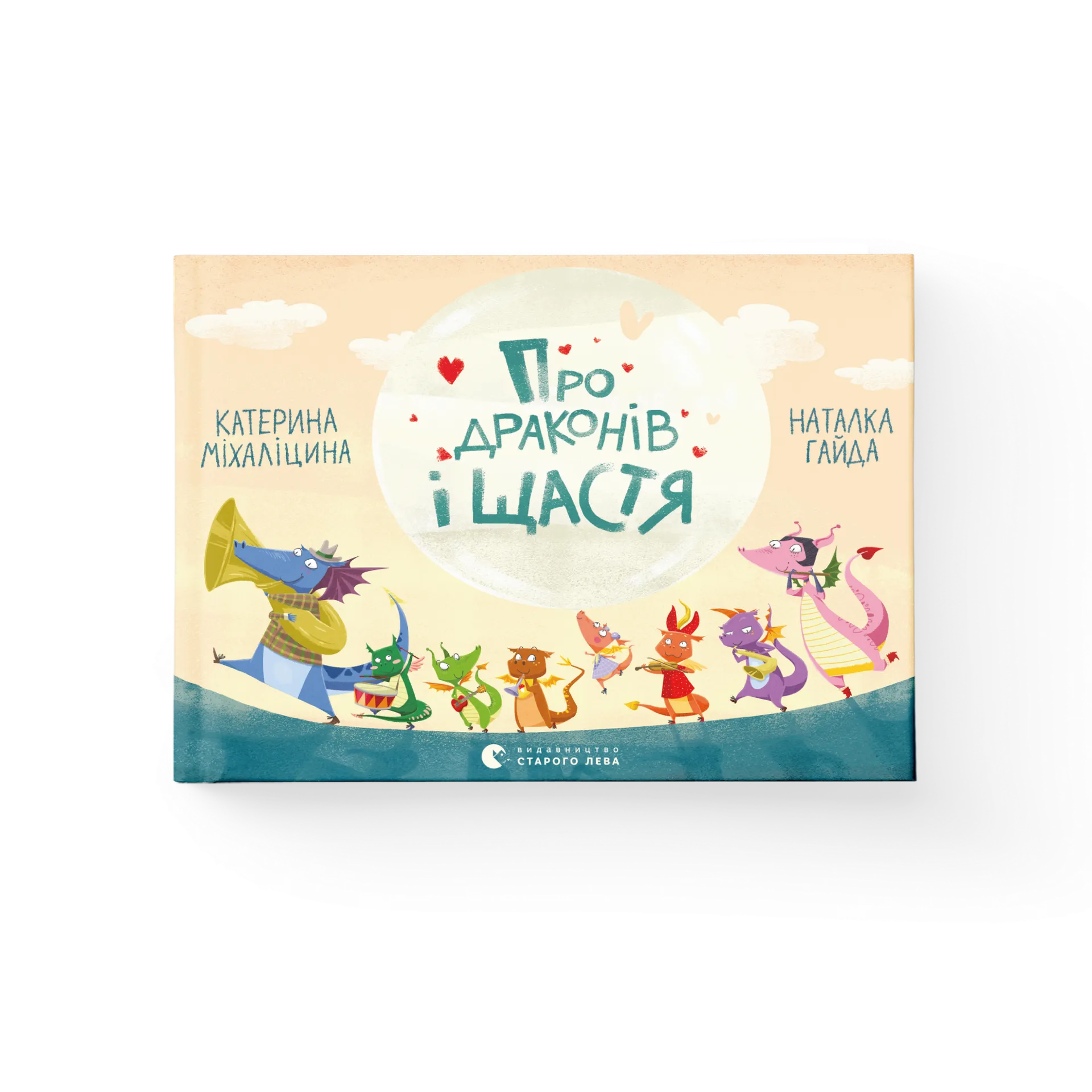 Про драконів і щастя