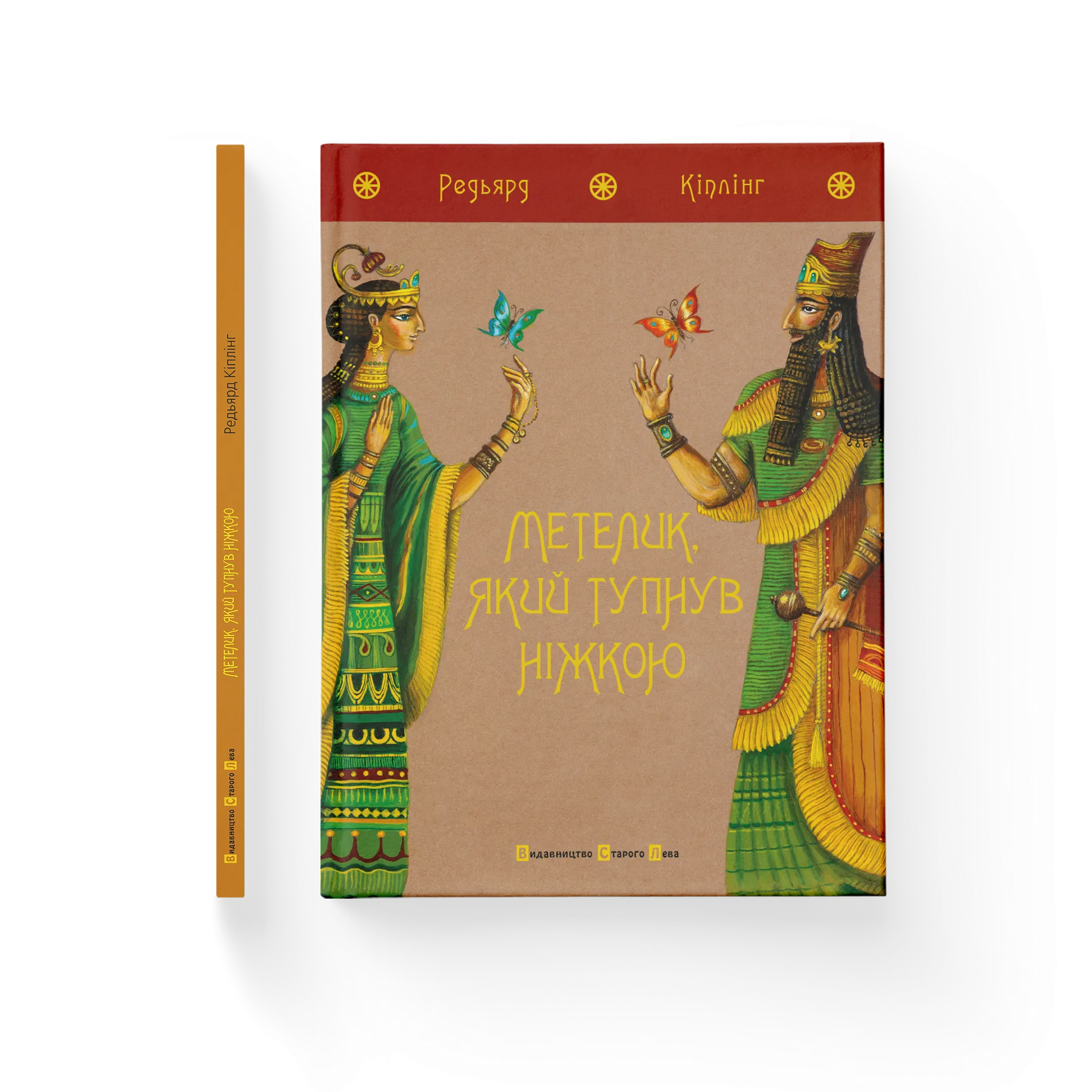 Метелик, який тупнув ніжкою