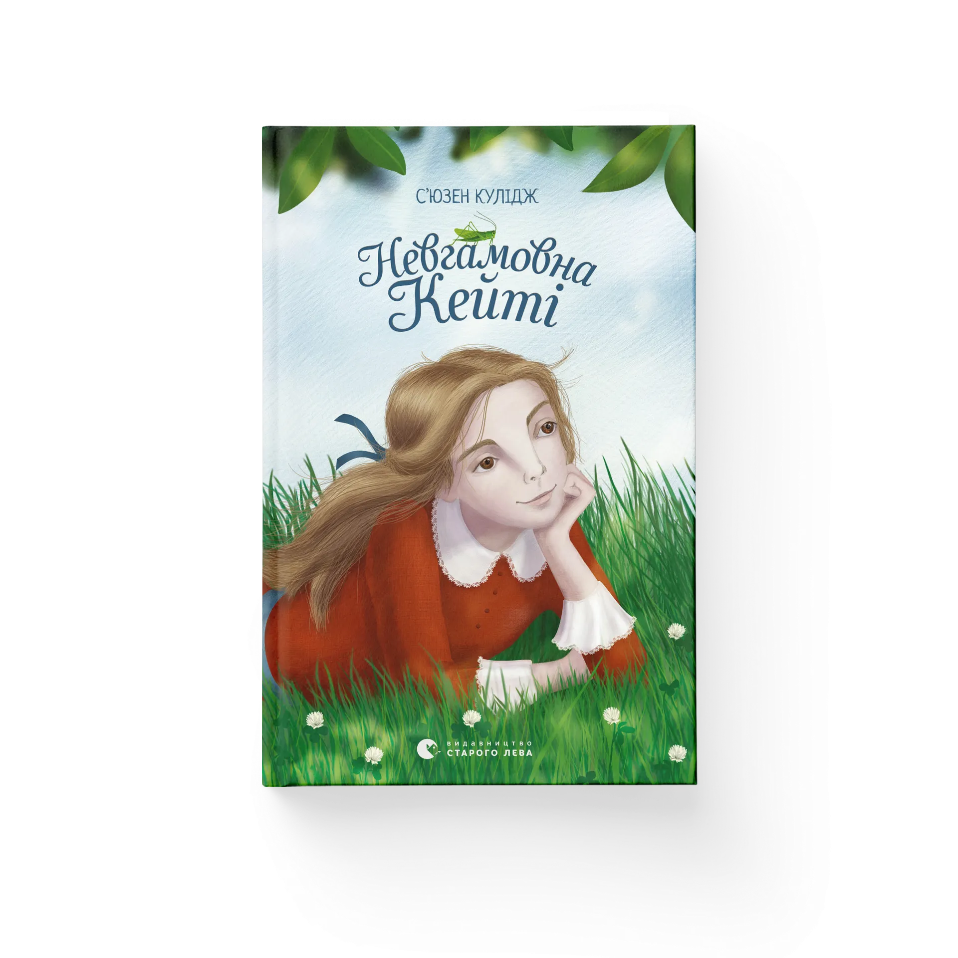 Невгамовна Кейті (ВСЛ)