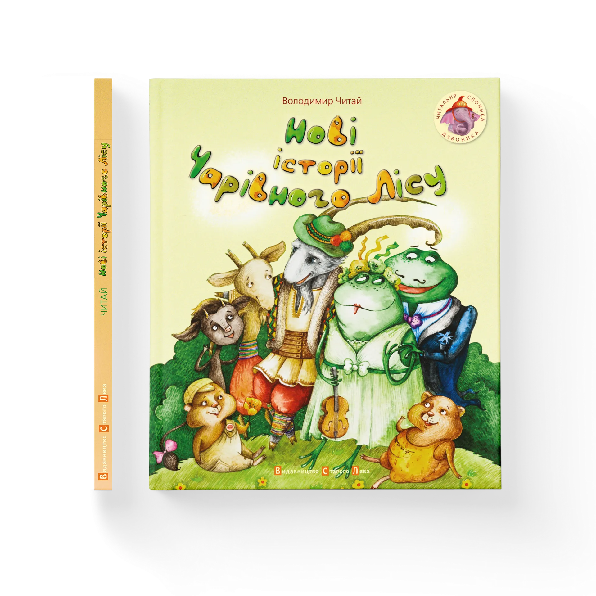 Нові історії чарівного лісу