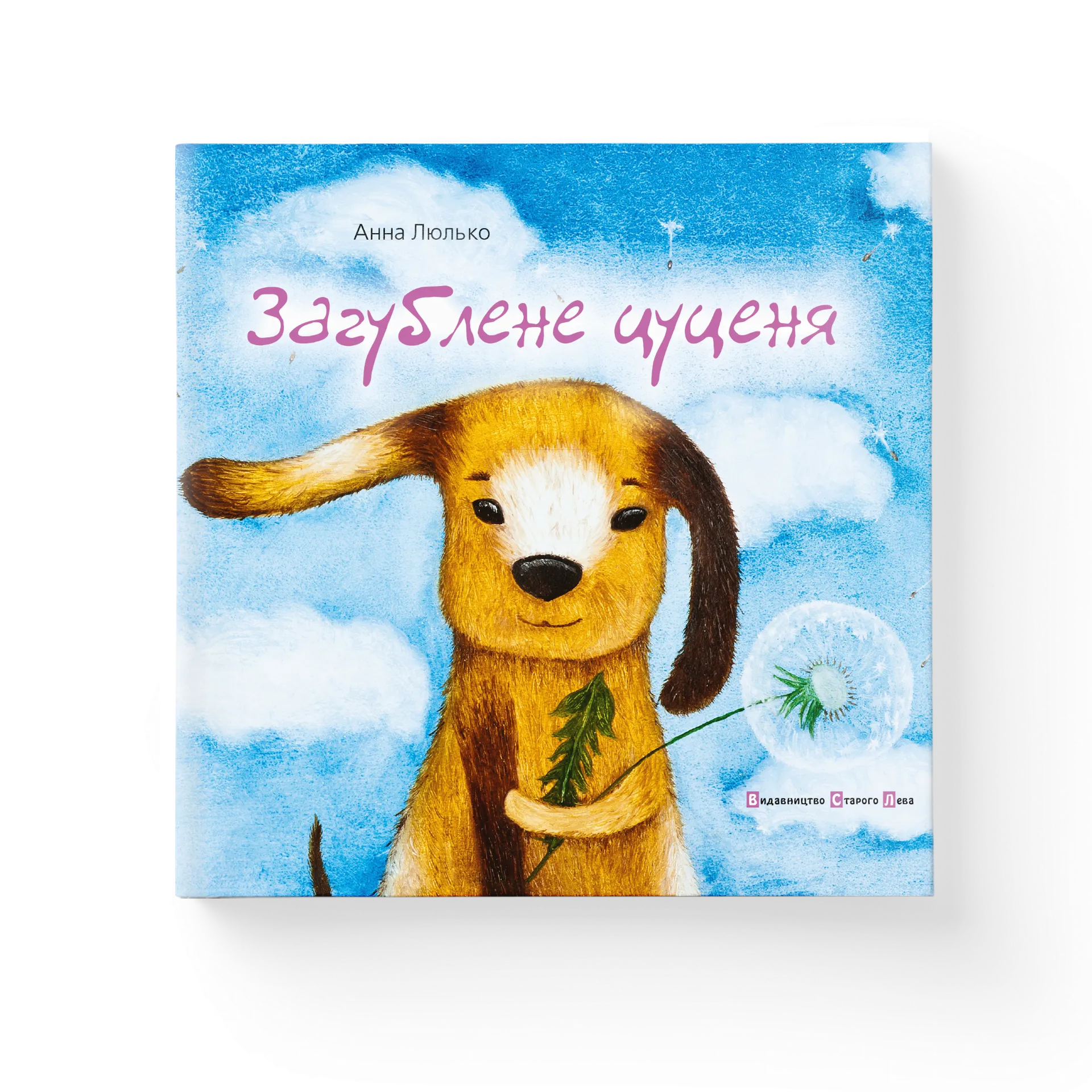 Загублене цуценя