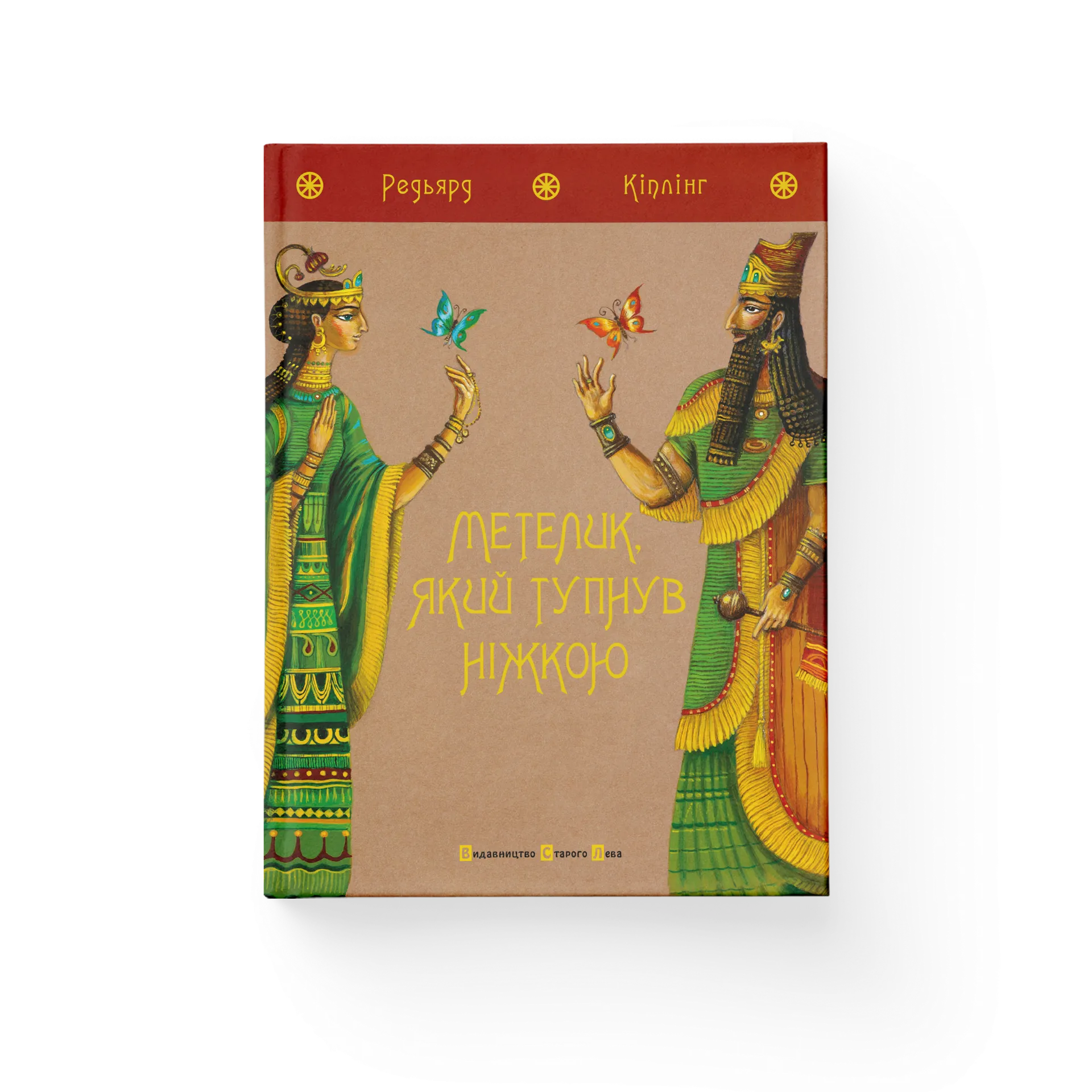 Метелик, який тупнув ніжкою