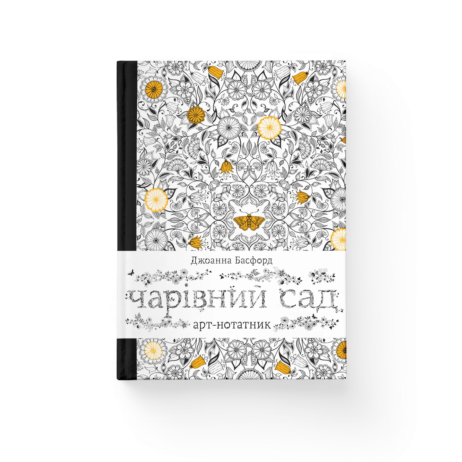 Арт-нотатник Чарівний сад