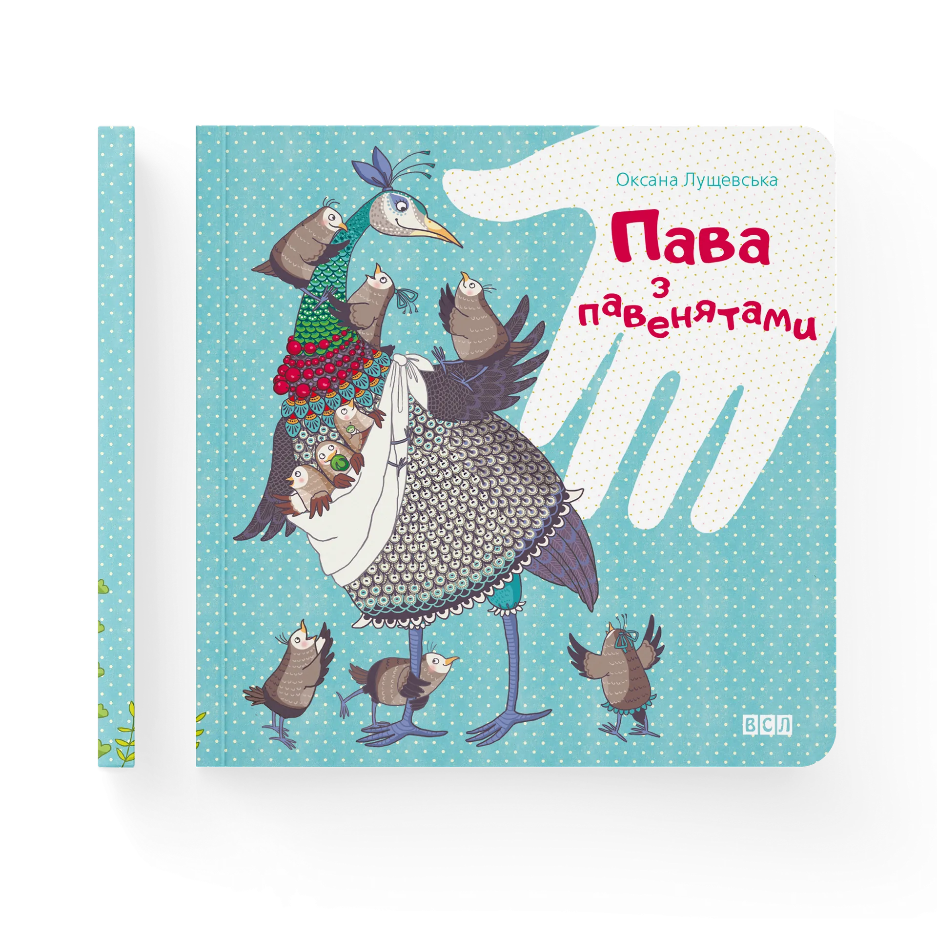 Пава з павенятами