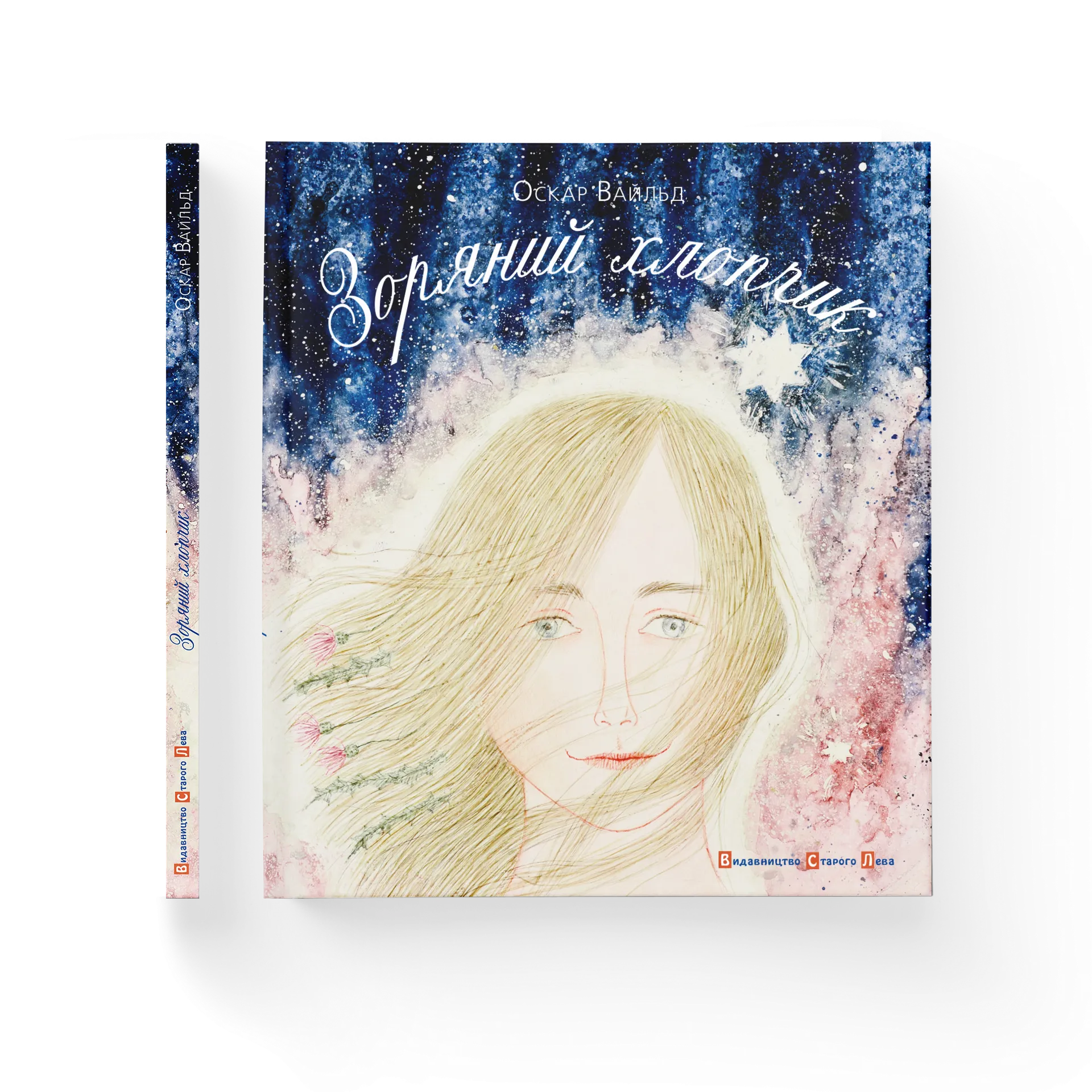 Зоряний хлопчик